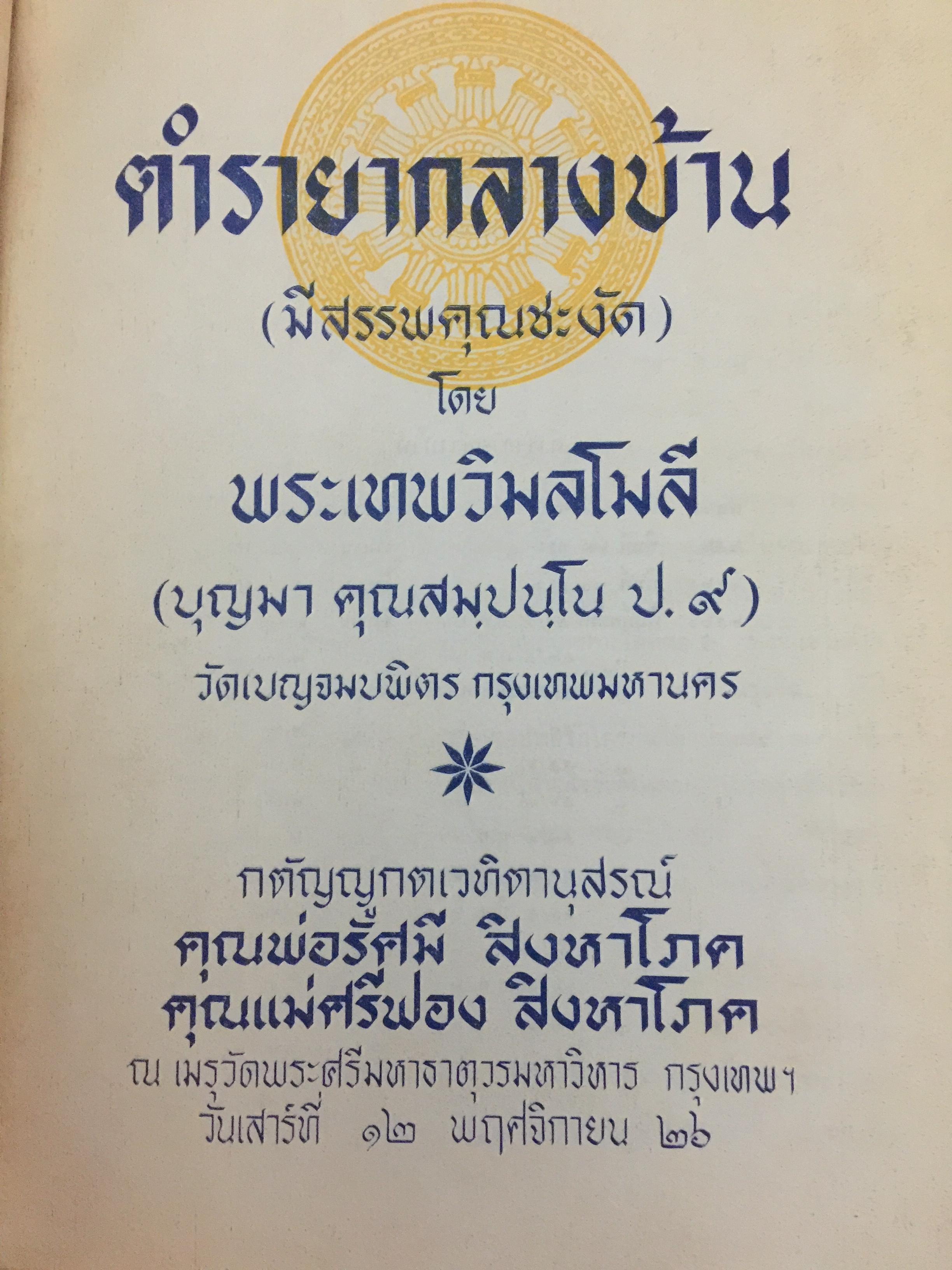 ตำรายากลางบ้าน (มีสรรพคุณชะงัก)โดย พระเทพวิมลโมลี (บุญมา คุณสมฺปนฺโน ป.9) วัดเบญจมบพิตร. กทม. 2,500 กรัม