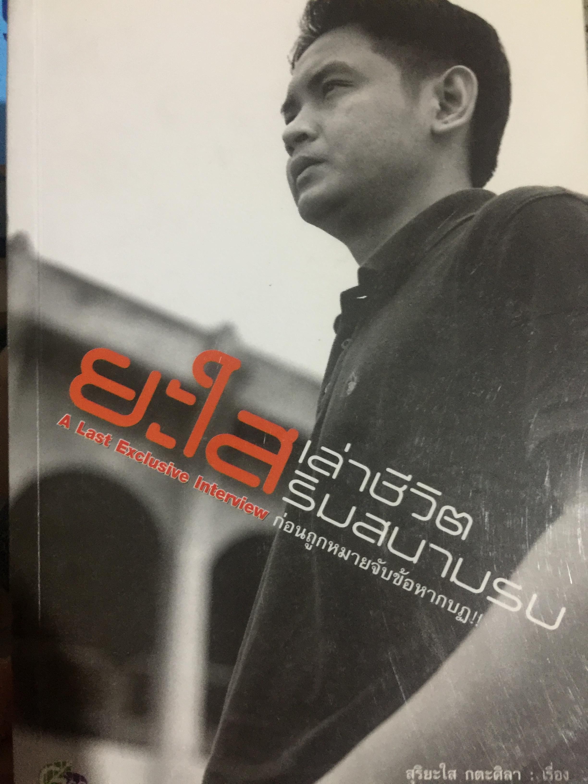 ยะใส เล่าชีวิตริมสนามรบ ก่อนถูกจับข้อหากบฏ. ผู้เขียน สุริยะใส กตะศิลา ผู้เรียบเรียง มาโนช เชยประเสริฐ 0 กก.