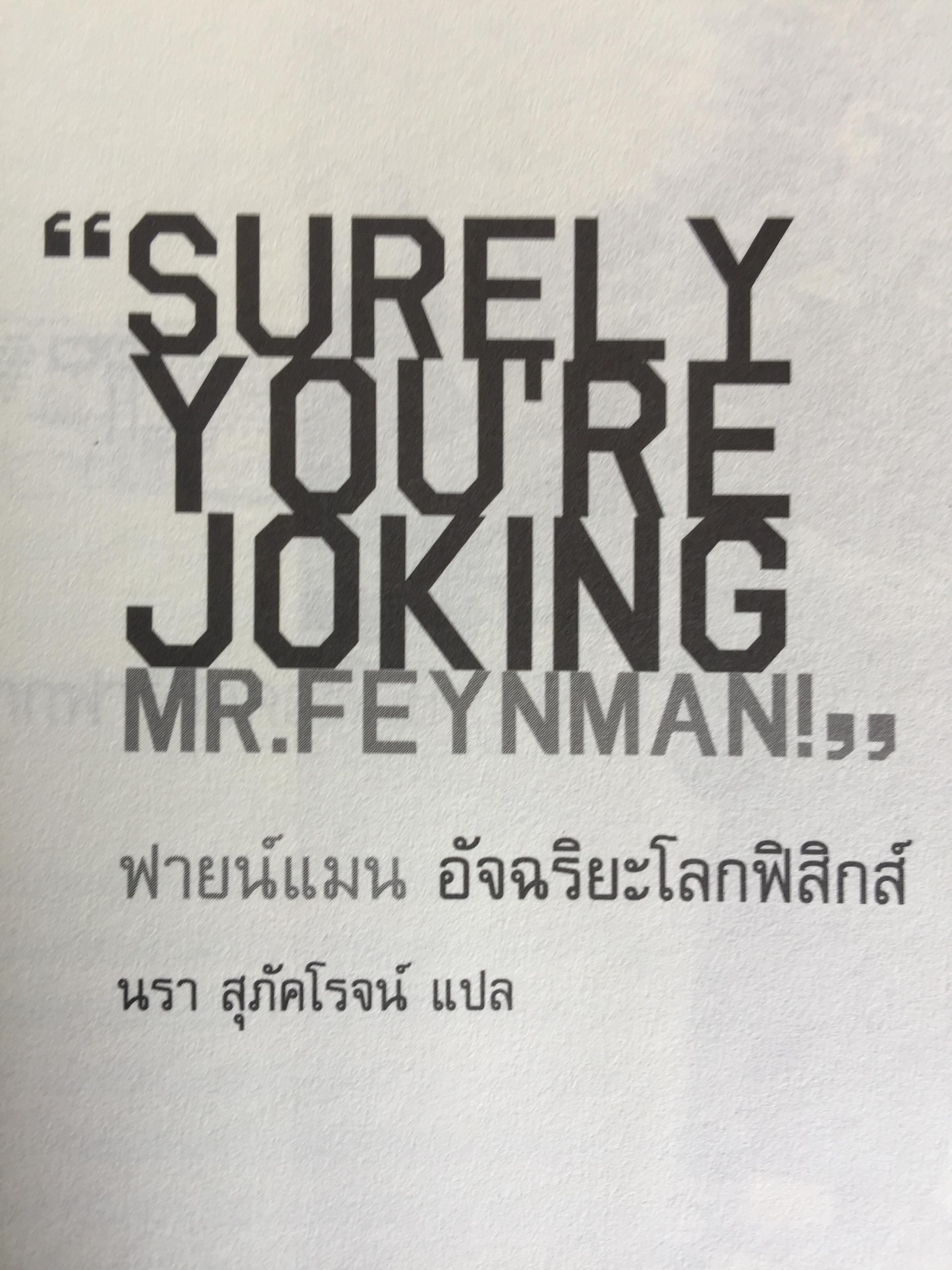 ฟายน์แมน อัจฉริยะโลกฟิสิกส์. Surely You're Joking Mr.Feynman ผู้แปล นรา สุภัคโรจน์ 0 กก.