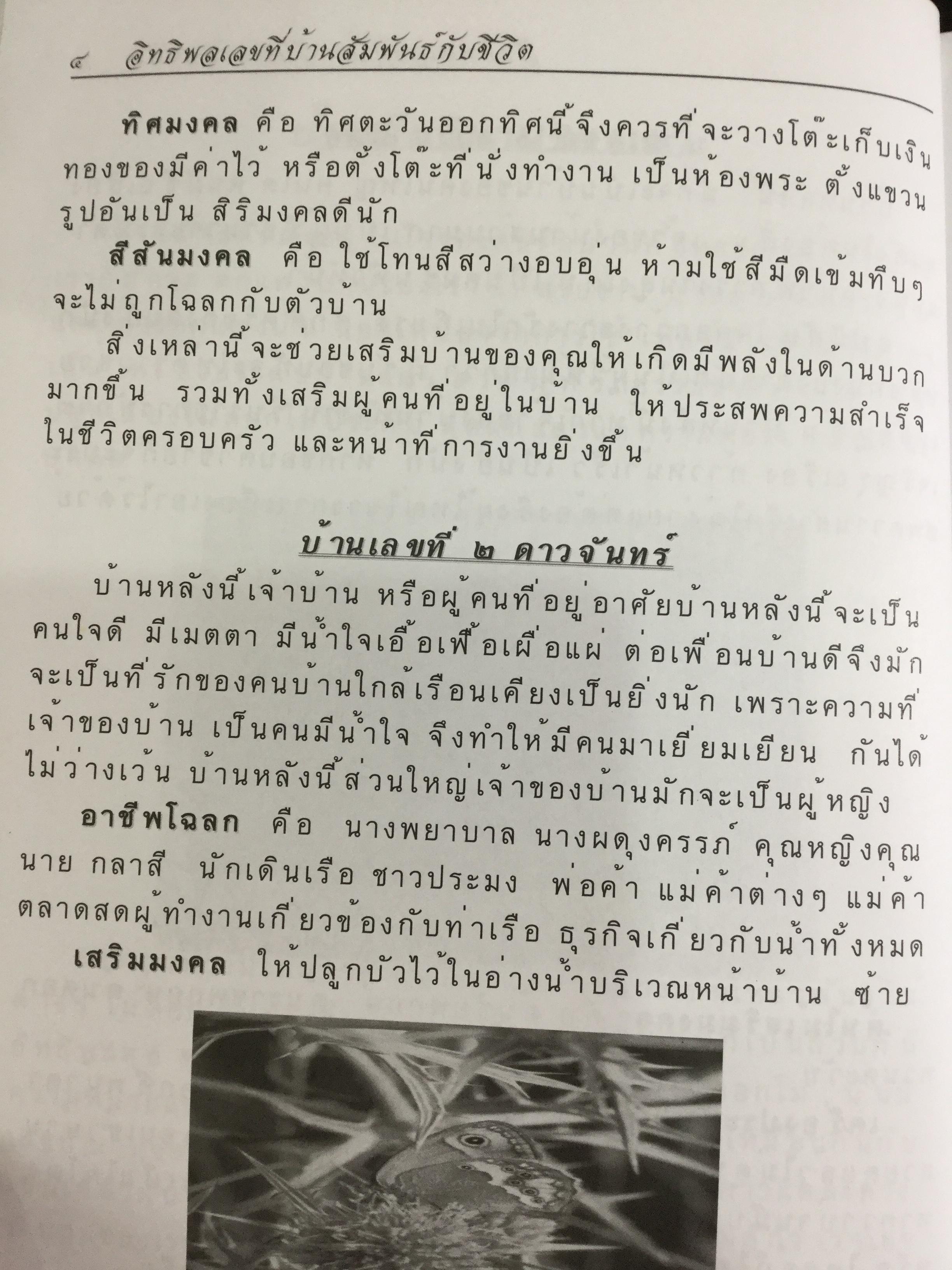 อิทธิพลเลขที่บ้านและดอกไม้สัมพันธ์กับชีวิต. ผู้เขียน อ.กนกพร กาญจนประเทศ 0 กก.