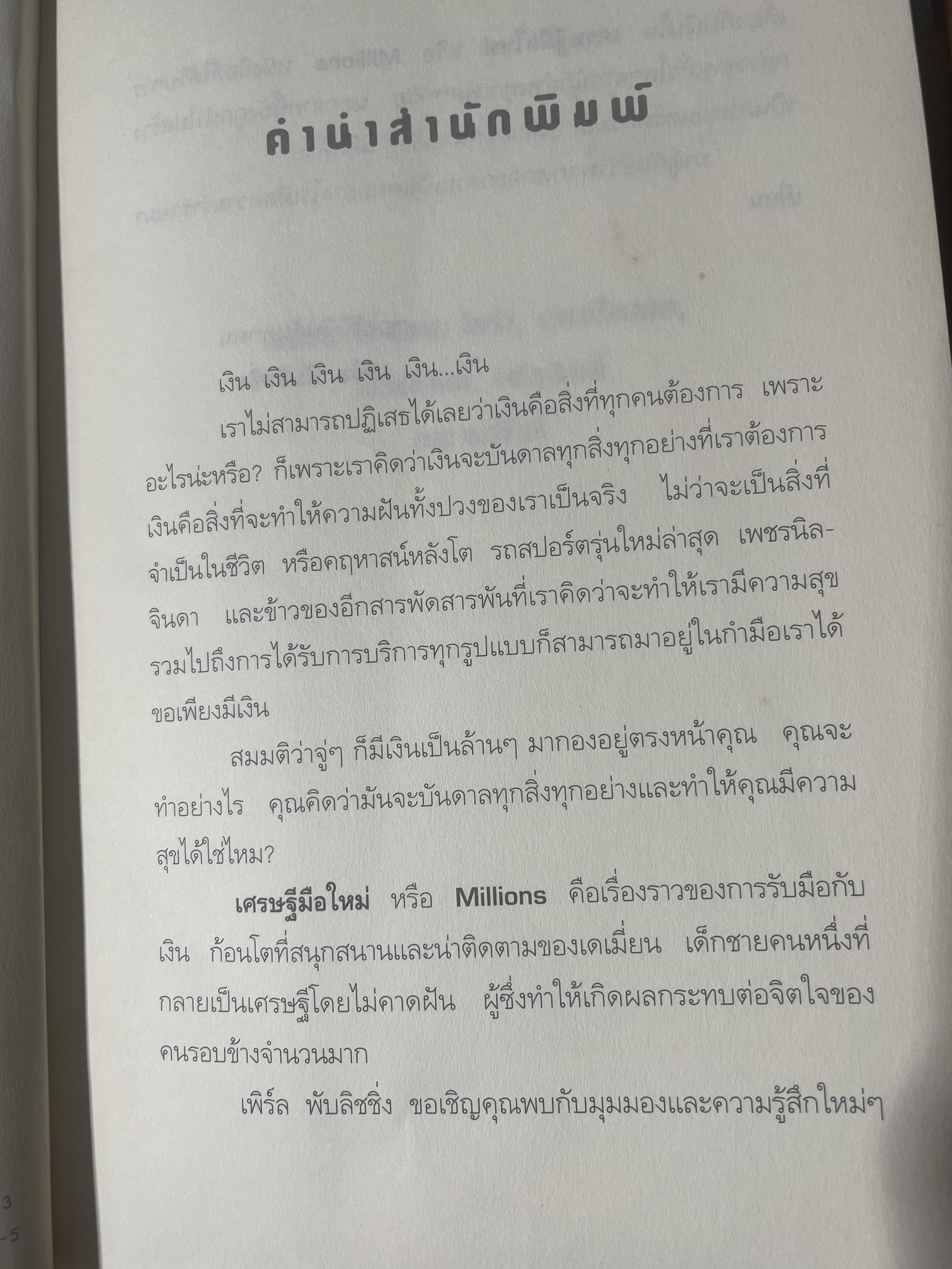 เศรษฐีมือใหม่ Millions ผู้เขียน แฟรงค์ ค็อตเทรลล์ บอยซ์. ผู้แปล วีณา คิ้วงามพริ้ง 2,200 กรัม