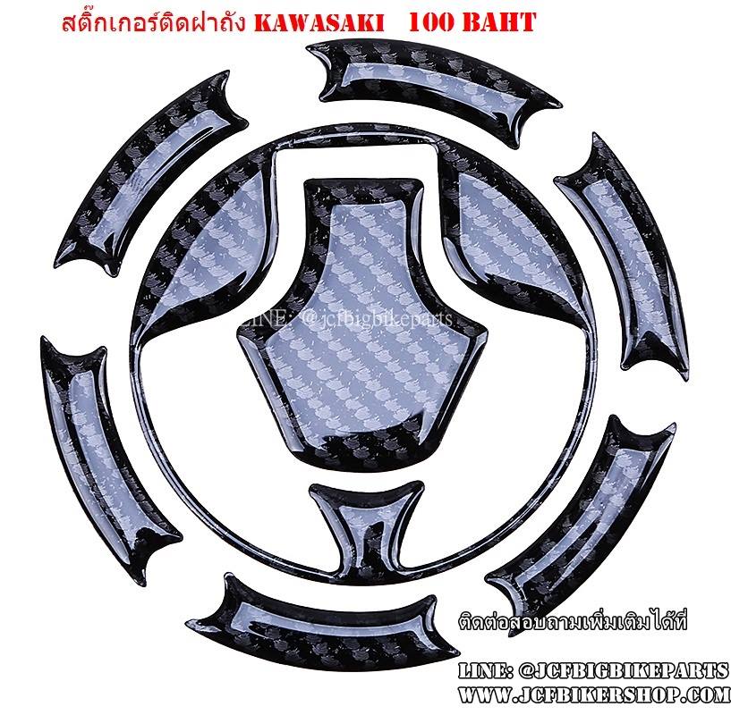 สติ๊กเกอร์กันรอยฝาถัง Kawasaki เคฟล่า