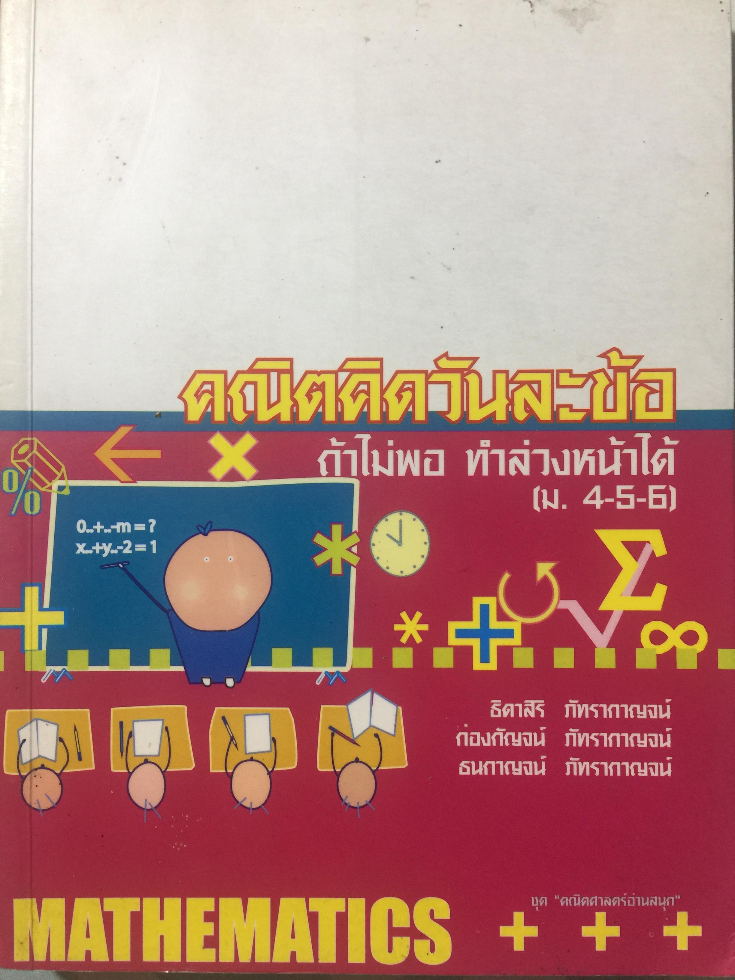 คณิตคิดวันละข้อ ถ้าไม่พอ ทำล่วงหน้าได้ (ม.4-5-6) สำนักพิมพ์แห่งจุฬาลงกรณ์มหาวิทยาลัย 1,400 กรัม