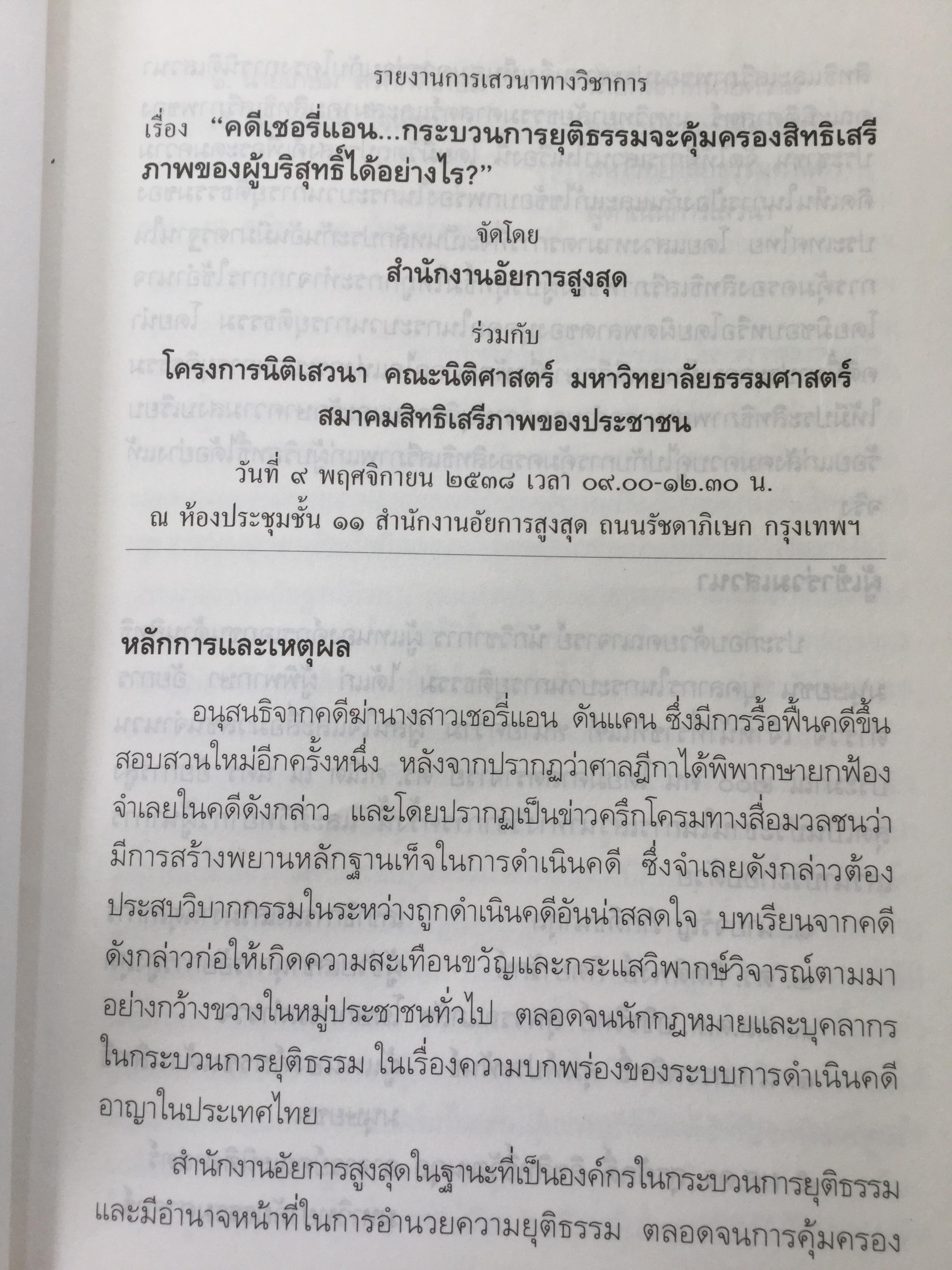 คดีเชอรี่แอน กระบวนการยุติธรรมจะคุ้มครองสิทธิเสรีภาพของผู้บริสุทธิ์ได้อย่างไร 800 กรัม