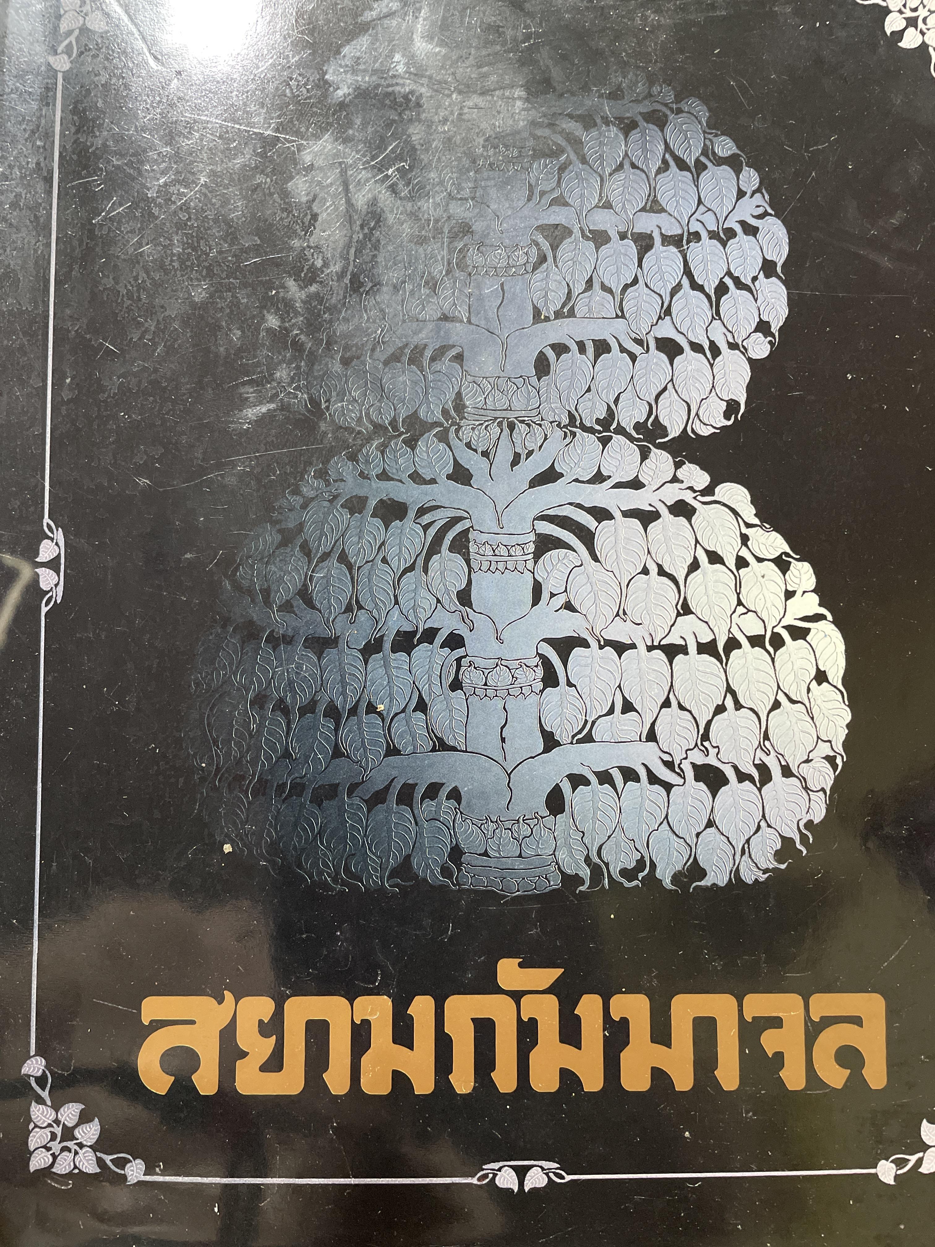 สยามกัมมาจล ธนาคารแรกของคนไทย 5 กก.