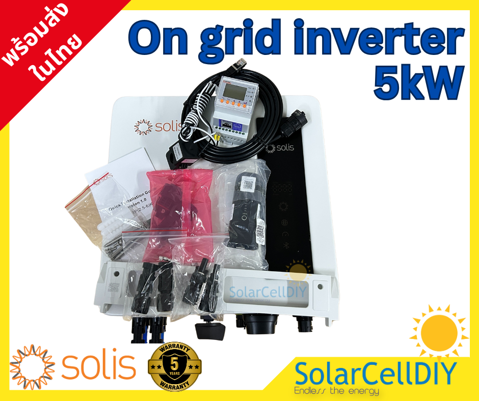 Solis Grid tie/ On grid Inverter ขนาด 5kW (มีไวไฟ + Smart meterกันย้อน, รับประกันศูนย์ไทย 5ปี ,ผ่านการรับรองจากการไฟฟ้า )