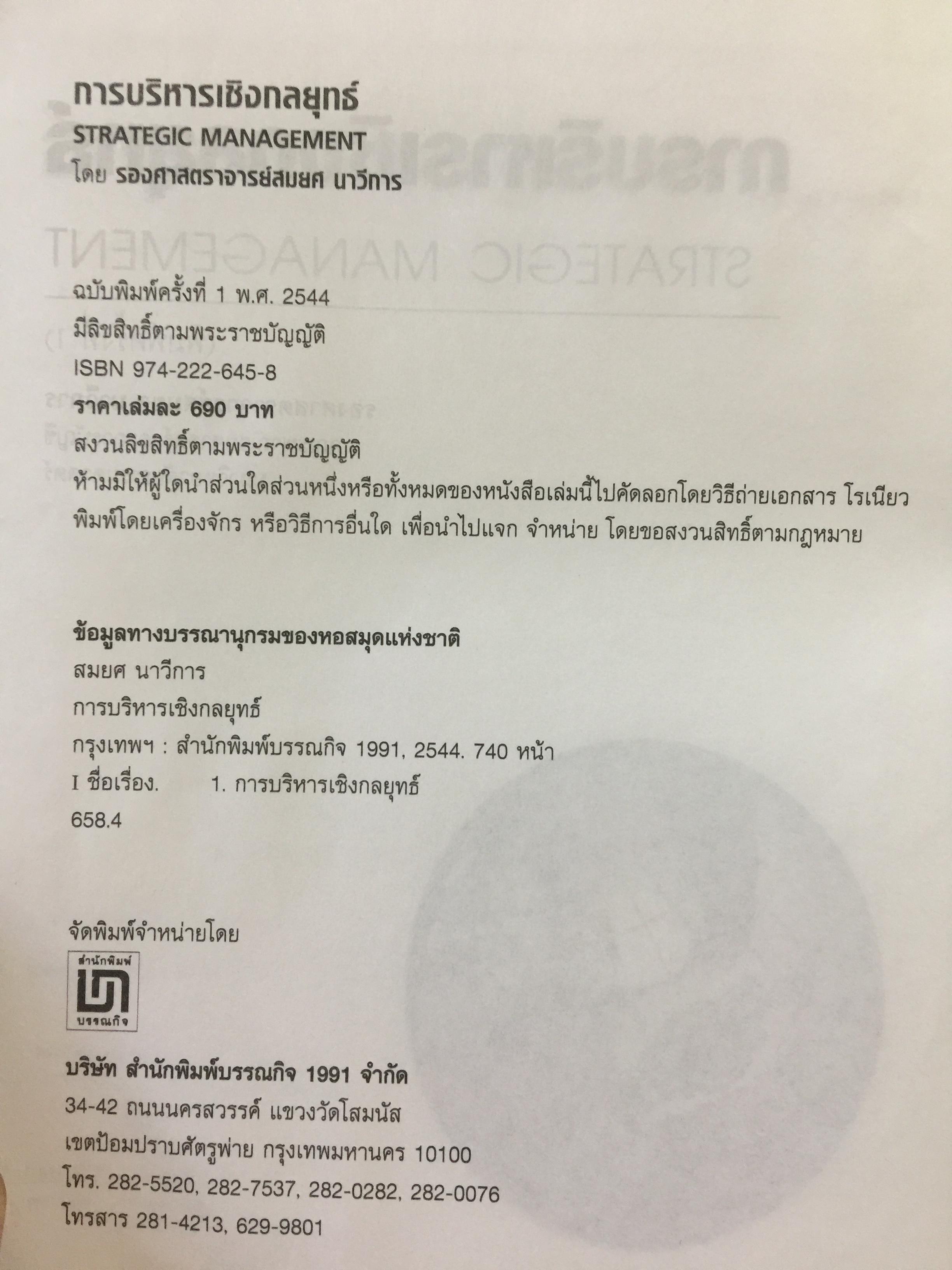 การบริหารเชิงกลยุทธ์. STRATEGIC MANAGEMENT ผู้เขียน สมยศ นาวีการ คณะพาณิชยศาสตร์และการบัญชี มหาวิทยาลัยธรรมศาสตร์ 0 กก.