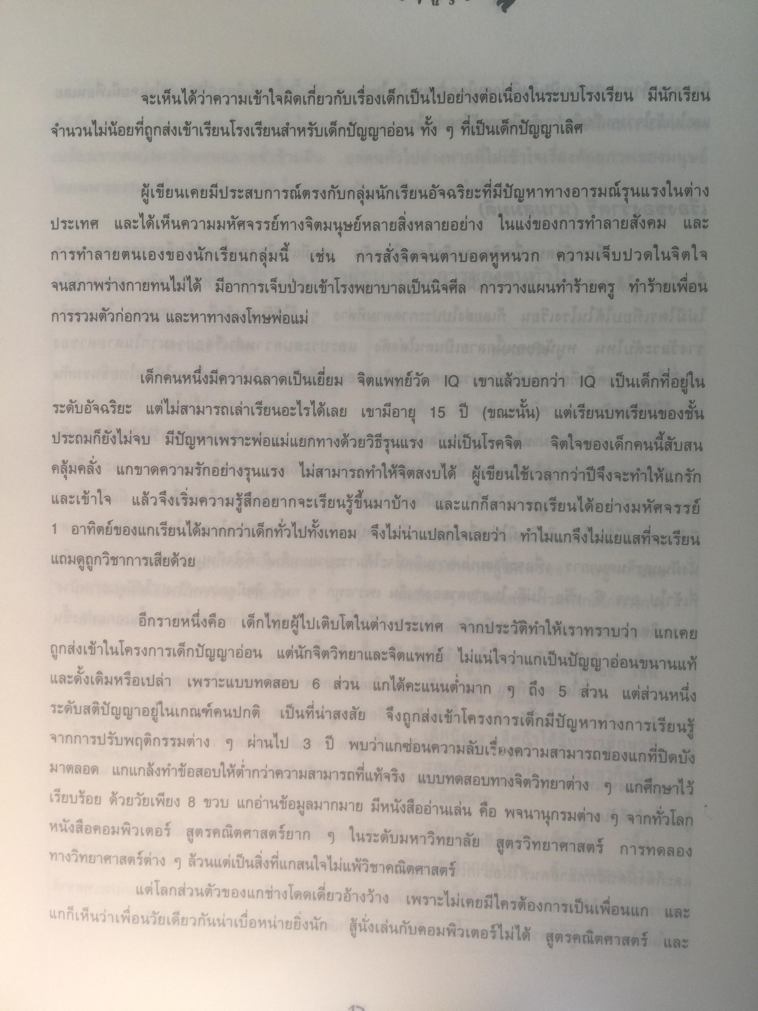 สร้างลูกให้เป็นอัจฉริยะ. กระตุ้นศักยภาพและพรสวรรค์เด็กไทยให้ถึงขีดสูงสุด. ผู้เขียน ดร.อุษณีย์ โพธิสุข 1,800 กรัม