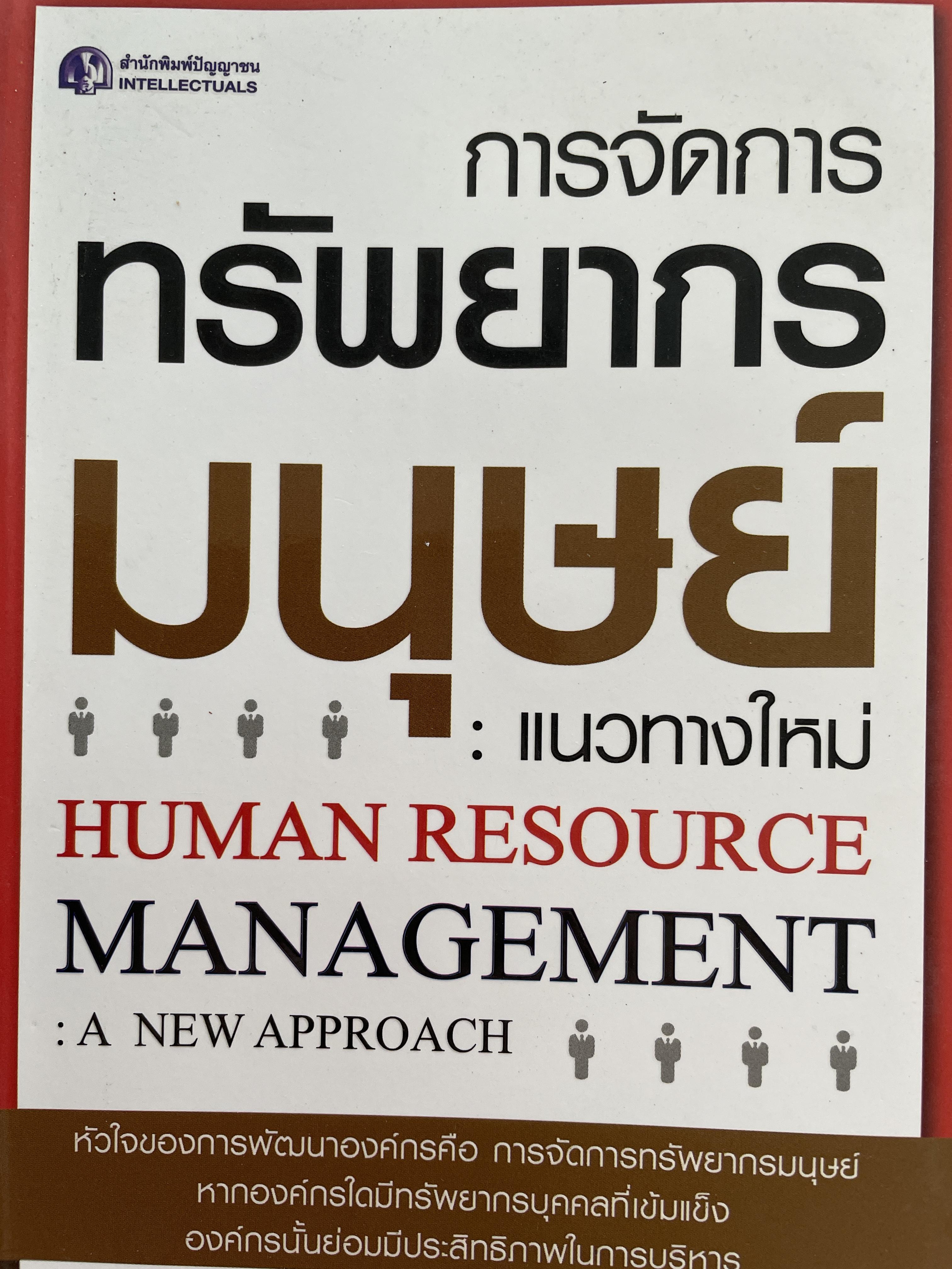 การจัอการทรัพยากรมนุษย์ : แนวทางใหม่ HUMAN RESOURCE. MANAGEMENT : A. NEW. APPROACH. ผู้เขียน ดร.ประเวศน์ มหารัตน์สถุล 0 กก.