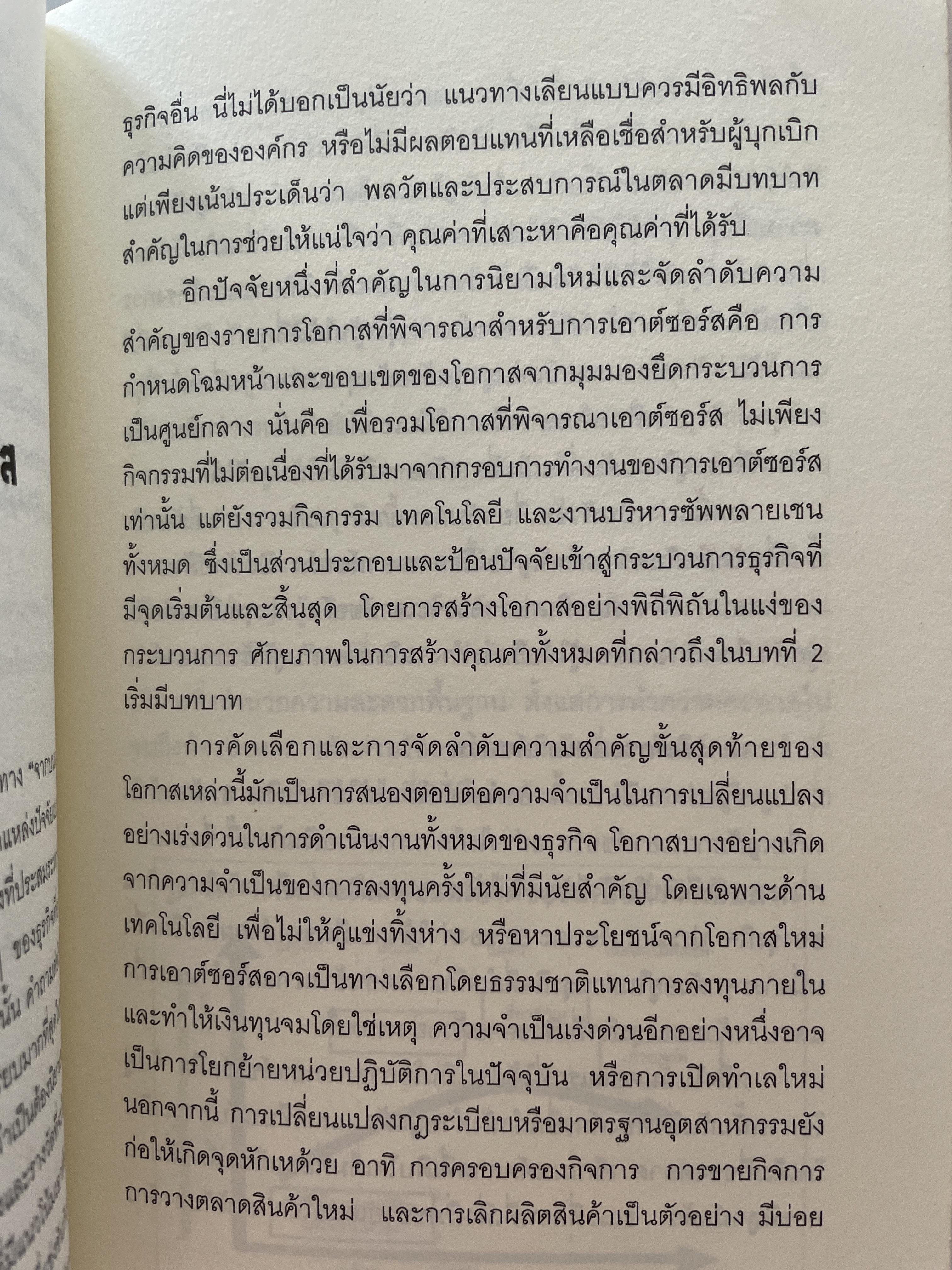 เอาต์ซอร์ต กลยุทธ์ผ่าโลกธุรกิจ THE OUTSOURCING REVOLUTION by Michael F. Corbett 2 กก.