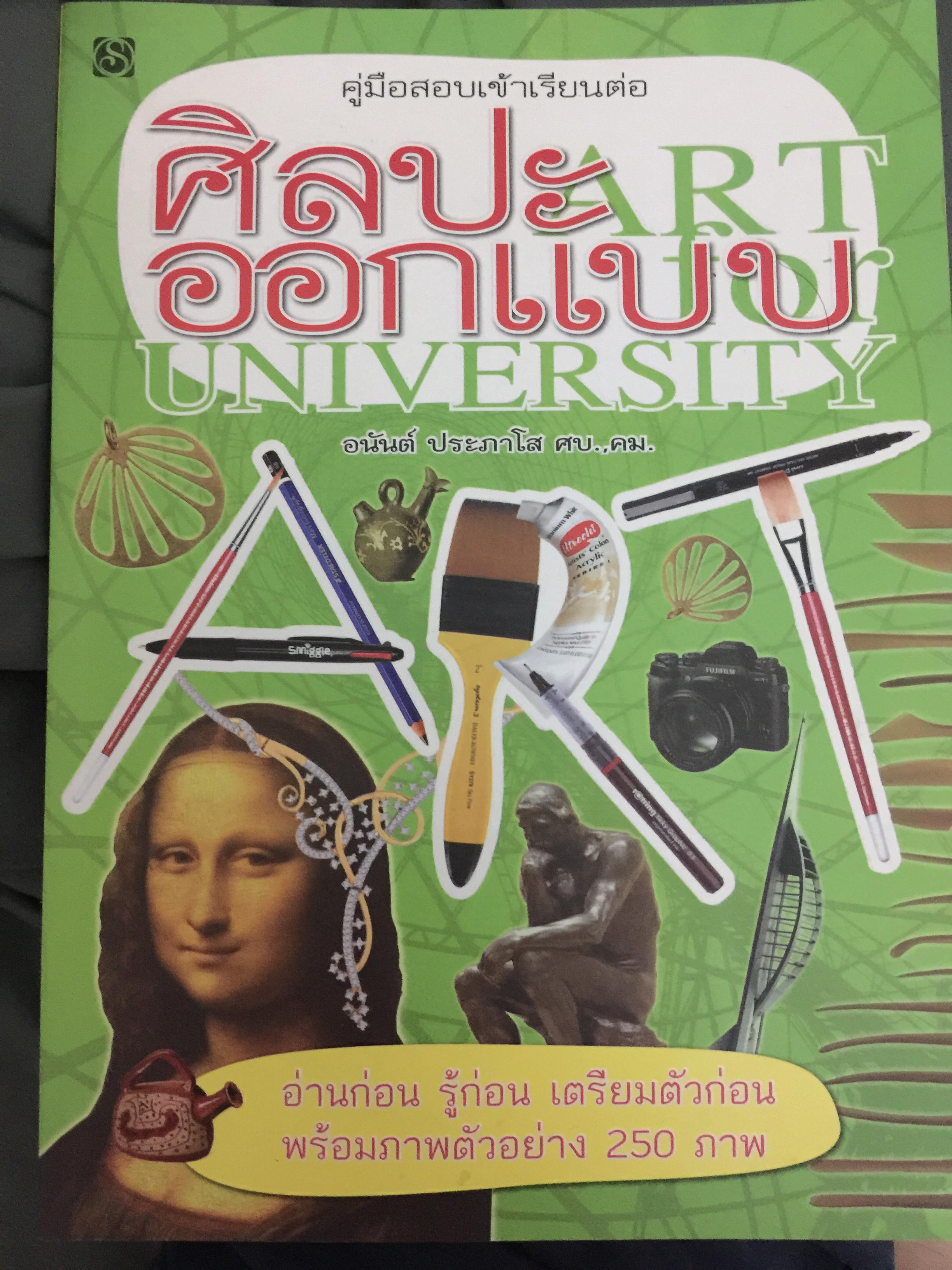 ศิลปะออกแบบ. ART UNIVERSITY. คู่มือสอบเข้าเรียนต่อ. อ่านก่อน รู้ก่อน เตรียมตัวก่อน 0 กก.