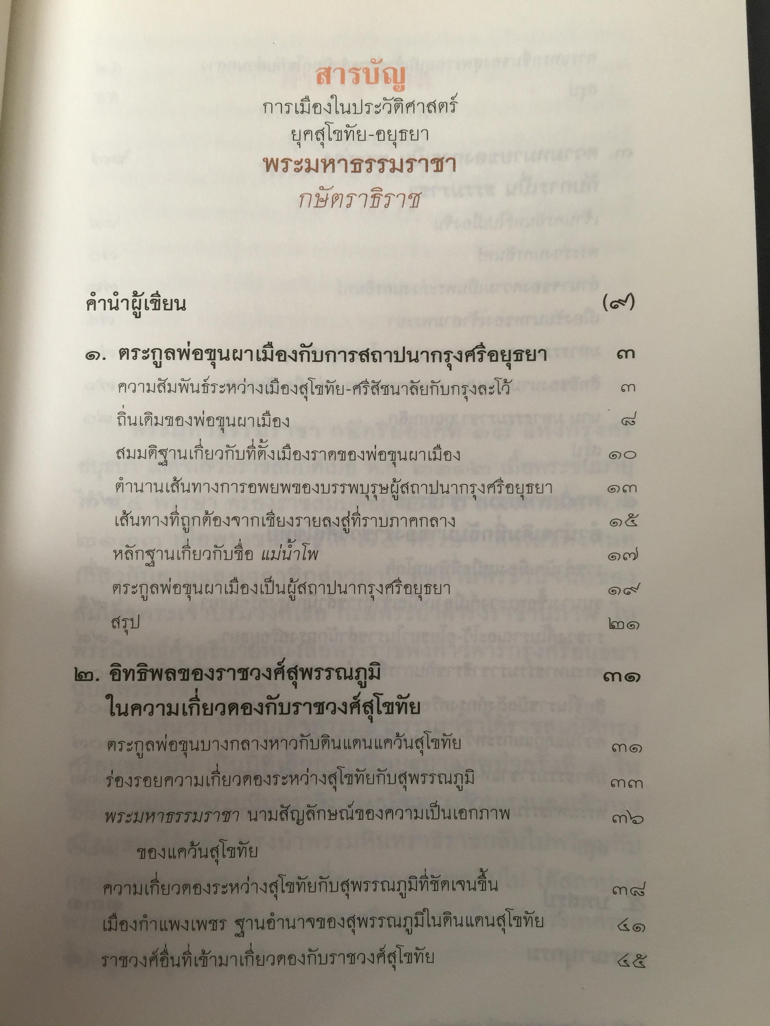 พระมหาธรรมราช่า กษัตราธิราข. การเมืองในประวัติศาสตร์ยุคสุโขทัย-อยุธยา เป็นหนังสือชุดศิลปวัฒนธรรมวัฒนธรรม ฉบับพิเศษ. ผู้เขียน พิเศษ เจียจันทร์พงษ์ 0 กก.
