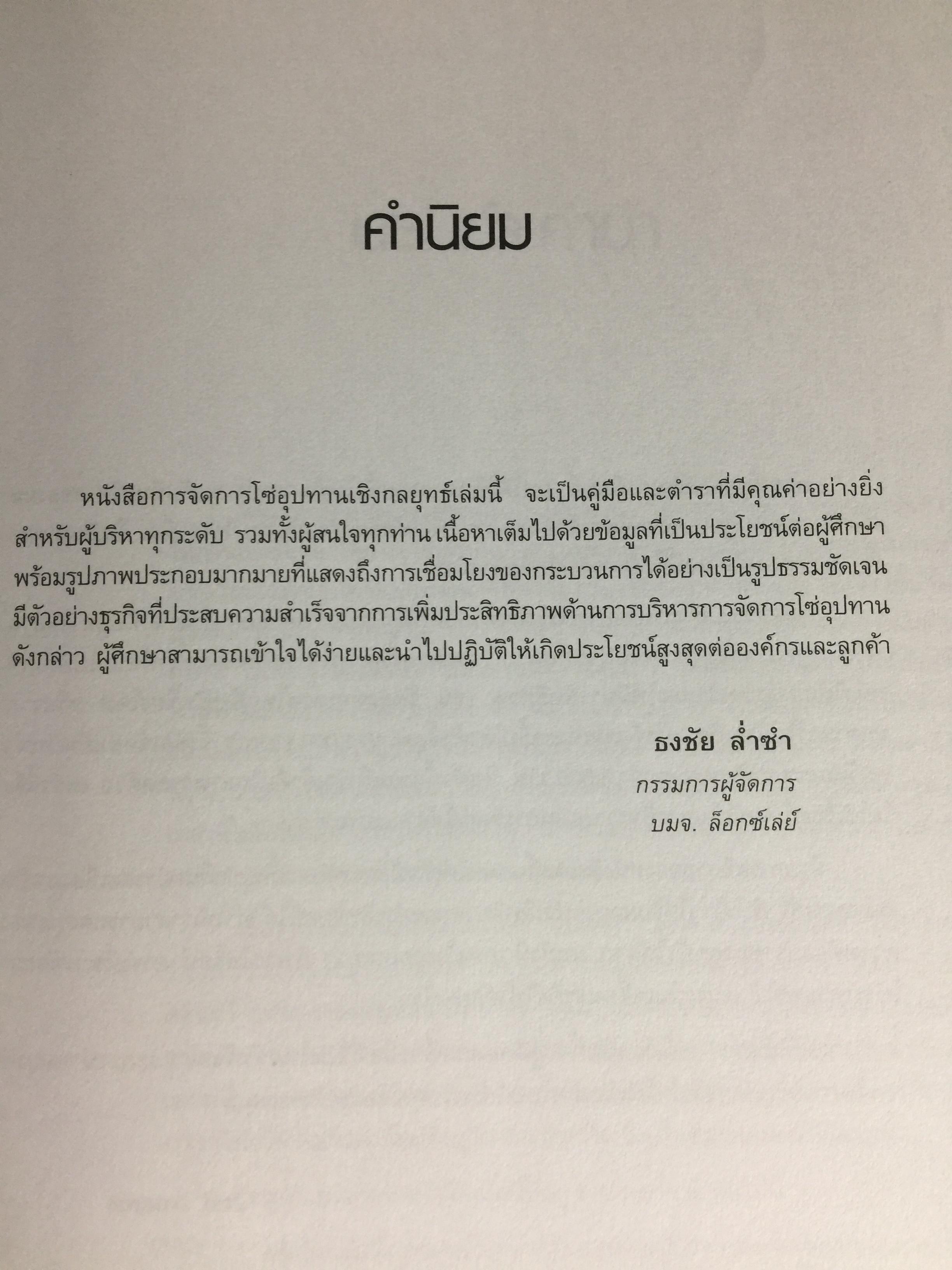 การจัดการโซ่อุปทานเชิงกลยุทธ์. Supply Chain Strategy ยุทธวิธีที่เหนือกว่าการแข่งขัน ผู้เขียน รศ.ดร.สาธิต พะเนียงทอง 3,500 กรัม