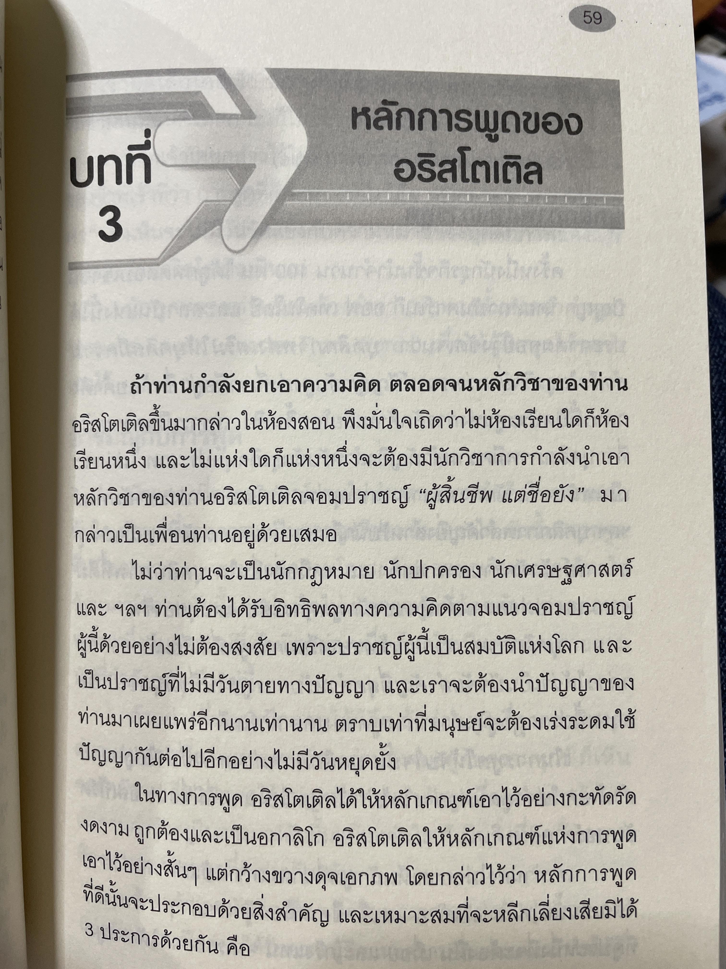 เทคนิคการพูด นี่คือคู่มือสำหรับนักพูดอัจฉริยะ เพื่อพัฒนาองค์ความรู้พื้นฐานสำหรับการพูด วิเคราะห์เจาะลึก เทคนิคการพูดได้อย่างสมบูณที่สุด พูด฿ดในที่ชุมนุมชน การกล่าวสุนทรพจน์ การปาฐกถา ดารอภิปราย การโต้วาที ผู้เขียน ผศ. ดร.สวัสดี บรรเทังสุข 2,500 กรัม