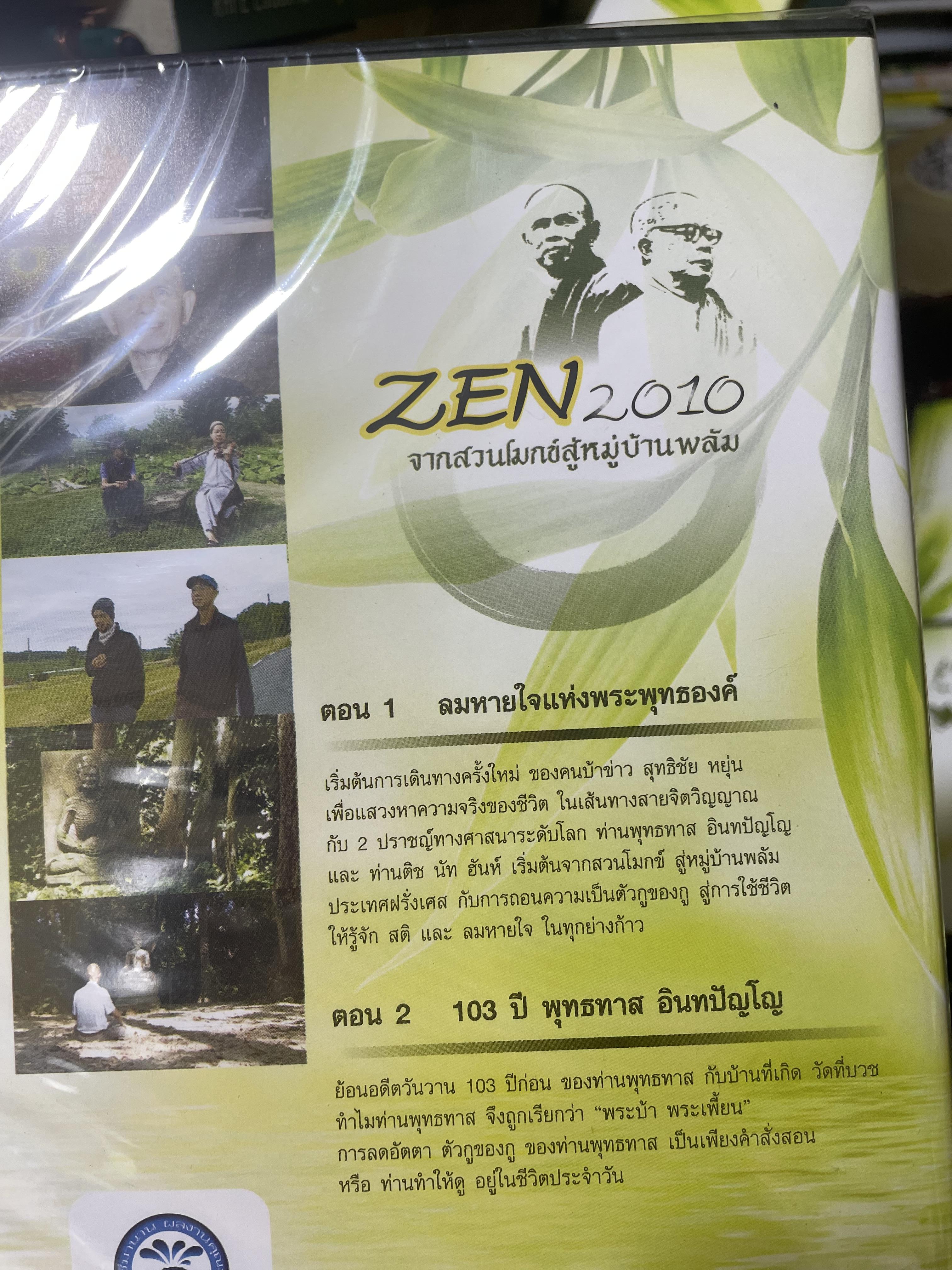 ZEN. 2010 จากสวนโมกข์สู่หมู่บ้านพลับ สารคดีชุดพิเศษ ที่ให้คุณเช้าใจถึงแก่นแท้จองพระพุทธศาสนาและให้คุณรู้ว่า สติและลมหายใจมีค่ามากแค่ไหน 4,500 กรัม