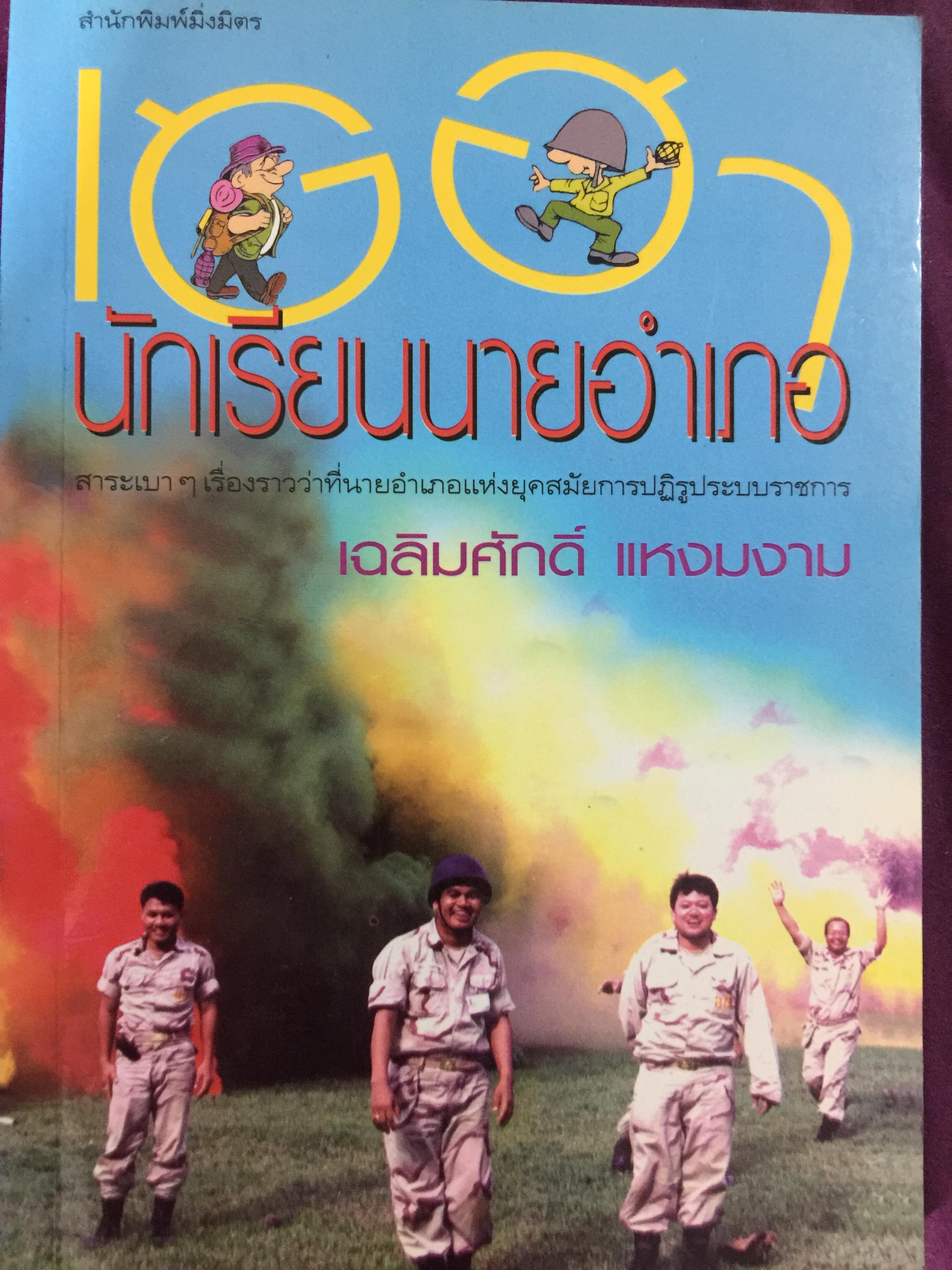 เฮฮา นักเรียนนายอำเภอ. สาระเบาฯ เรื่องราวว่าที่นายอำเภอแห่งยุคสมัยการปฏิรูประบบราชการ ผู้เขียน เฉลิมศักดิ์ แหงมงาม 0 กก.