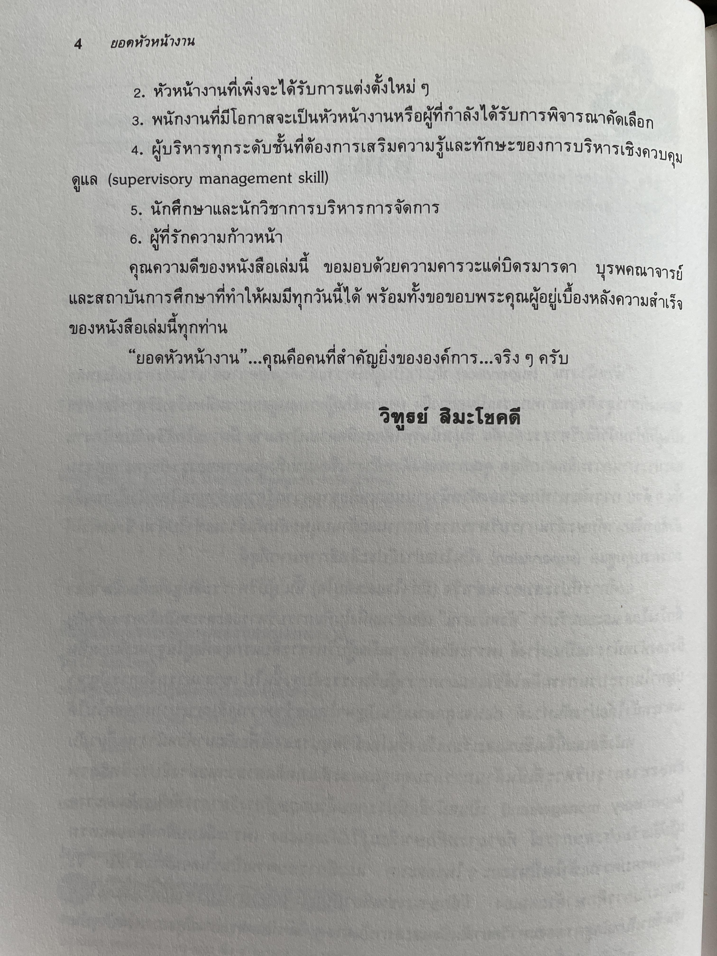 ทฤษฎีและเทคนิคปฎิบัติสำหรับยอดหัวหน้างาน คู่มือสำหรับหัวหน้าหรือ ซูเปอร์ไวเซอร์ยุคใหม่เพื่อพัฒนาตนเองสู่ความเป็นยอดหัวหน้างานและนักบริหารมืออาชีพอย่างมีประสิทธิ์ภาพสูงสุด ผู้เขียน วิฑูรย์ สิมะโขคดี 3 กก.