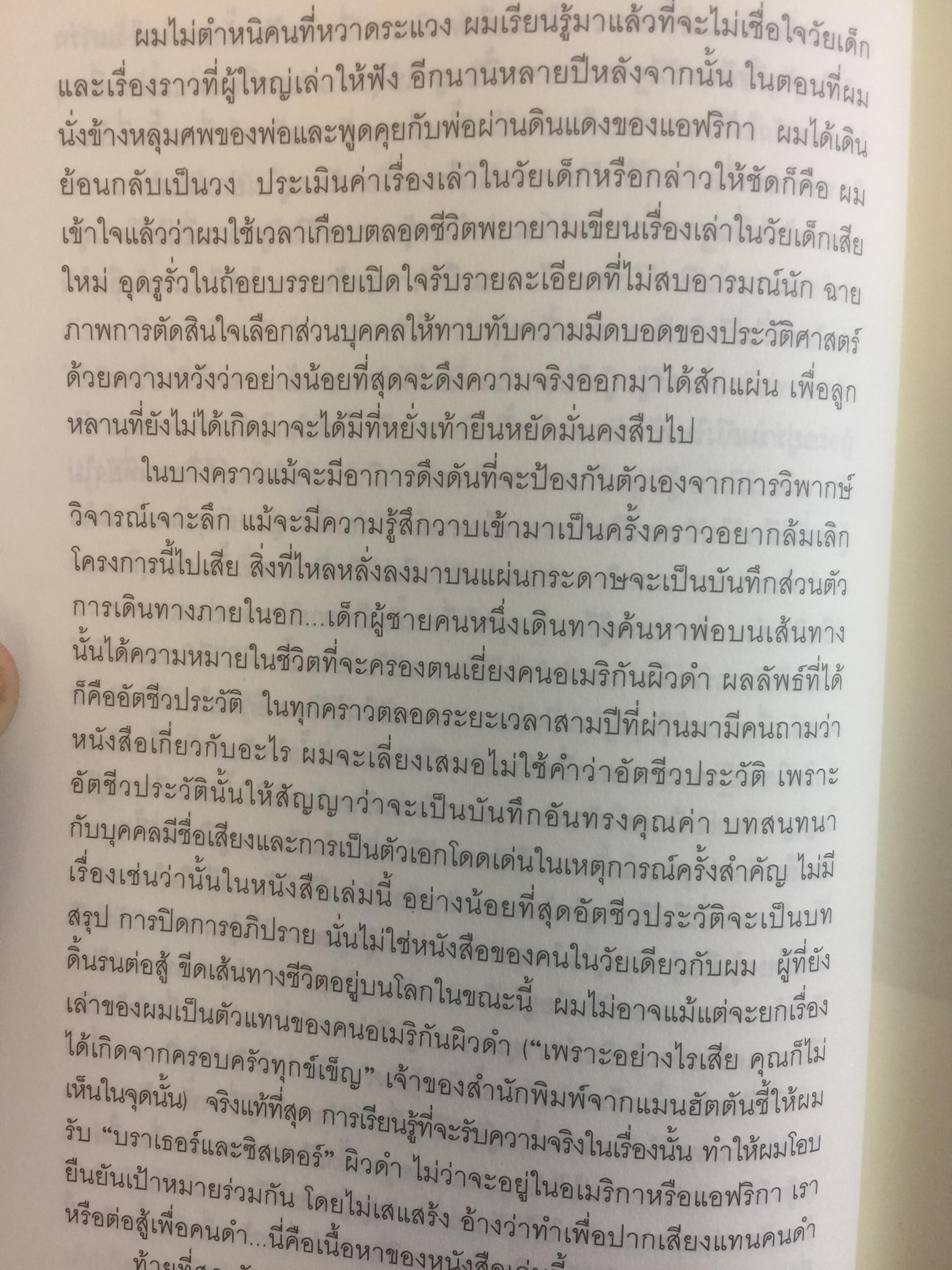 บารัค โอบามา. ผมลิจิตชีวิตเอง Dreams From My Father. อัตชีวประวัติของนักการเมืองผิวสีคนแรกผู้เข้าชิงตำแหน่งประธานาธิบดีสหรัฐอเมริกา ผู้เขียน บารัค โอบามา 0 กก.