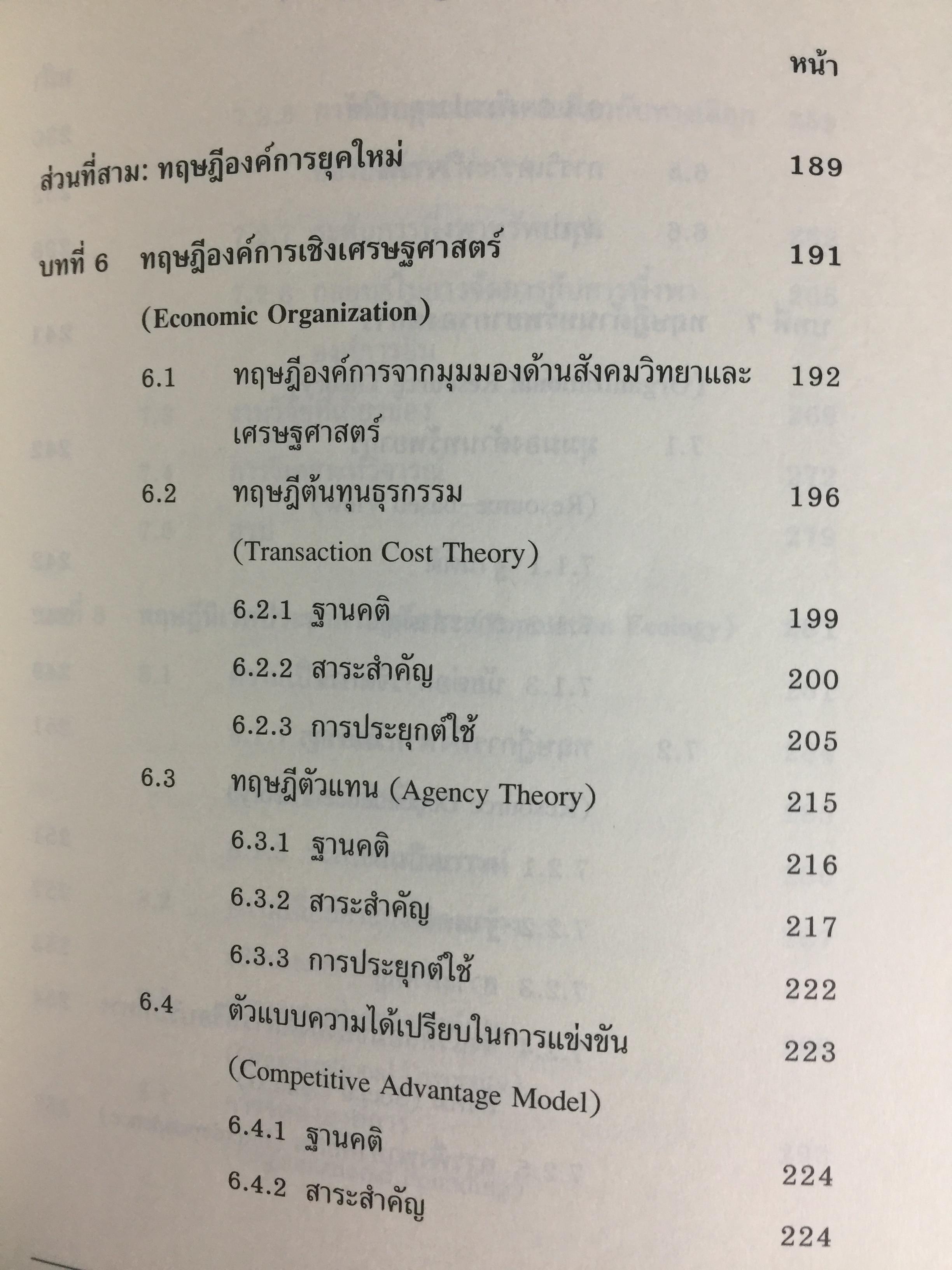 ทฤษฎีองค์การ. มุมมองต่างกระบวนทัศน์ Organization Theoy : Multi-Paradigm. Perspectives ผู้เขียน ทิพวรรณ หล่อสุวรรณรัตน์ 30,090 กรัม