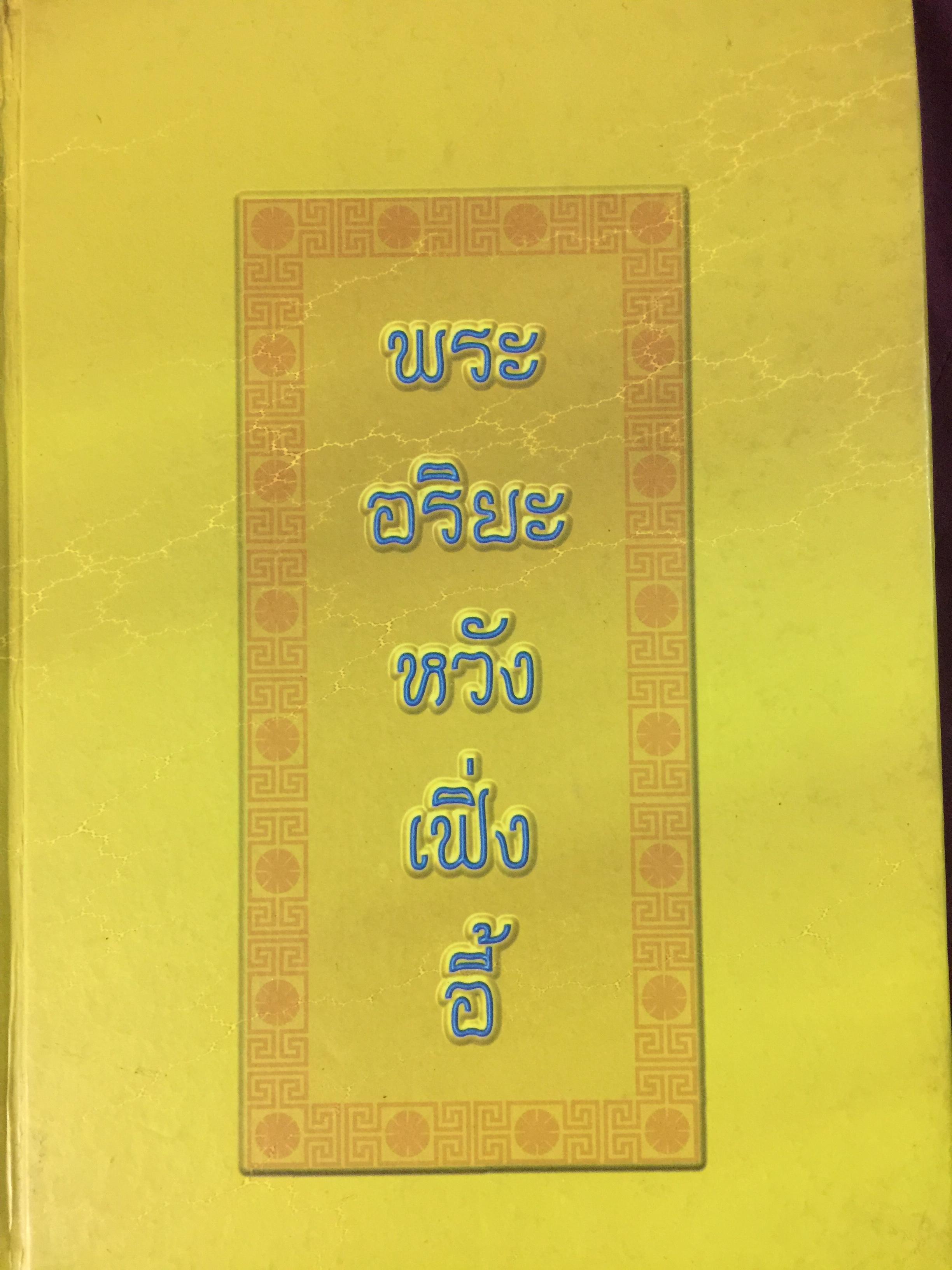 พระอริยะหวังเฟิ่งอี้ 0 กก.