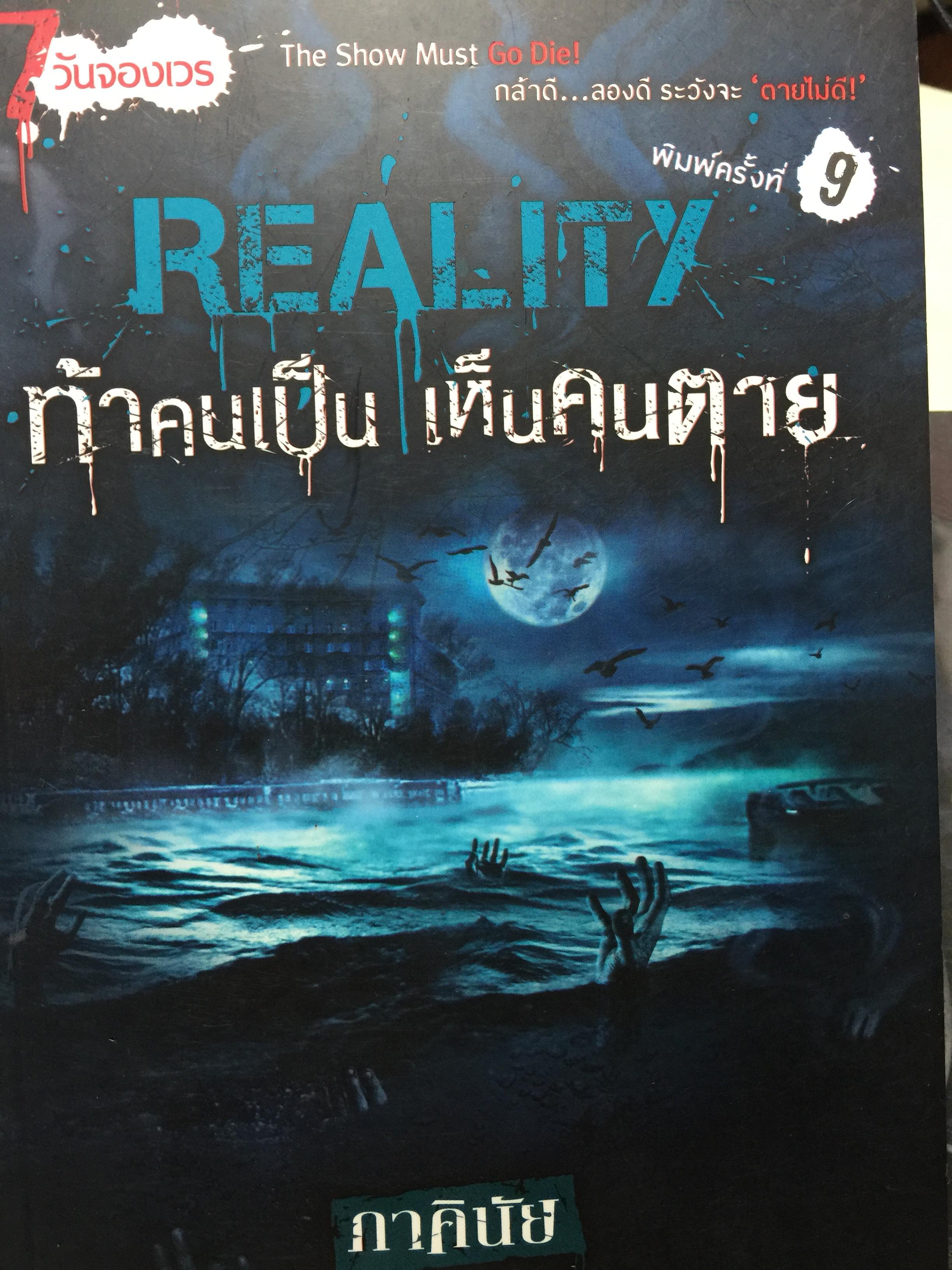 ท้าคนเป็น เห็นคนตาย REALITY. กล้าดี ลองดี ระวังจะ ตายไม่ดี ผู้เขียน ภาคินัย 0 กก.