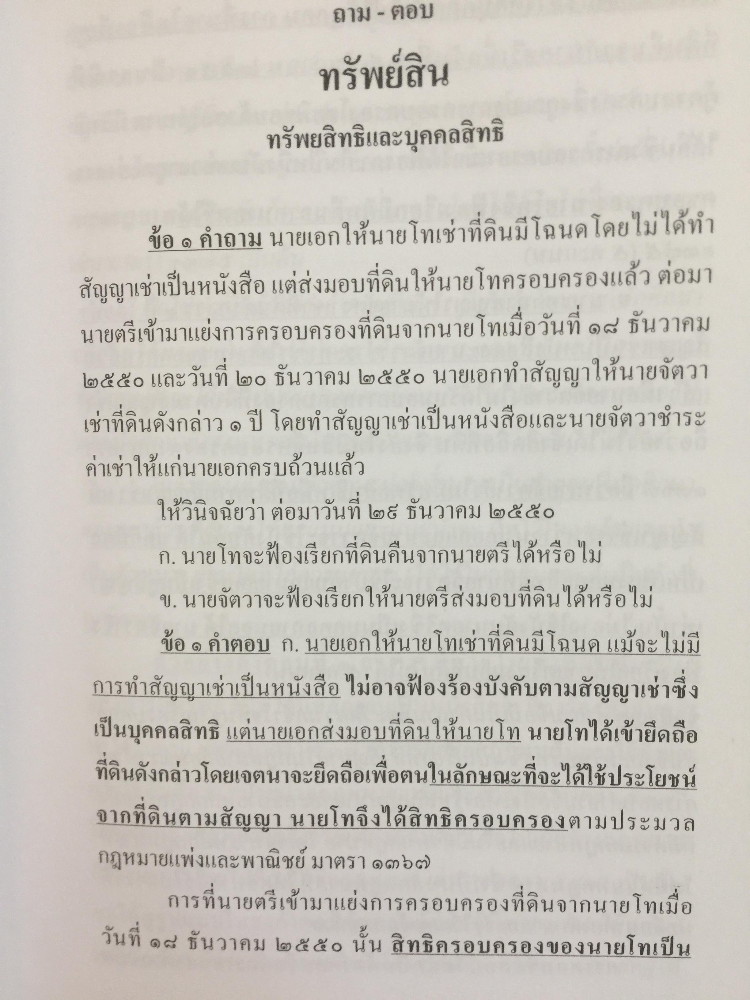 ถาม-ตอบ. ทรัพย์สิน ตอบข้อสอบกฎหมายอย่างไรให้ได้คะแนน. ผู้เขียน สมชาย พงษ์ พัฒนาศิลป์ ผู้พิพากษา 2 กก.