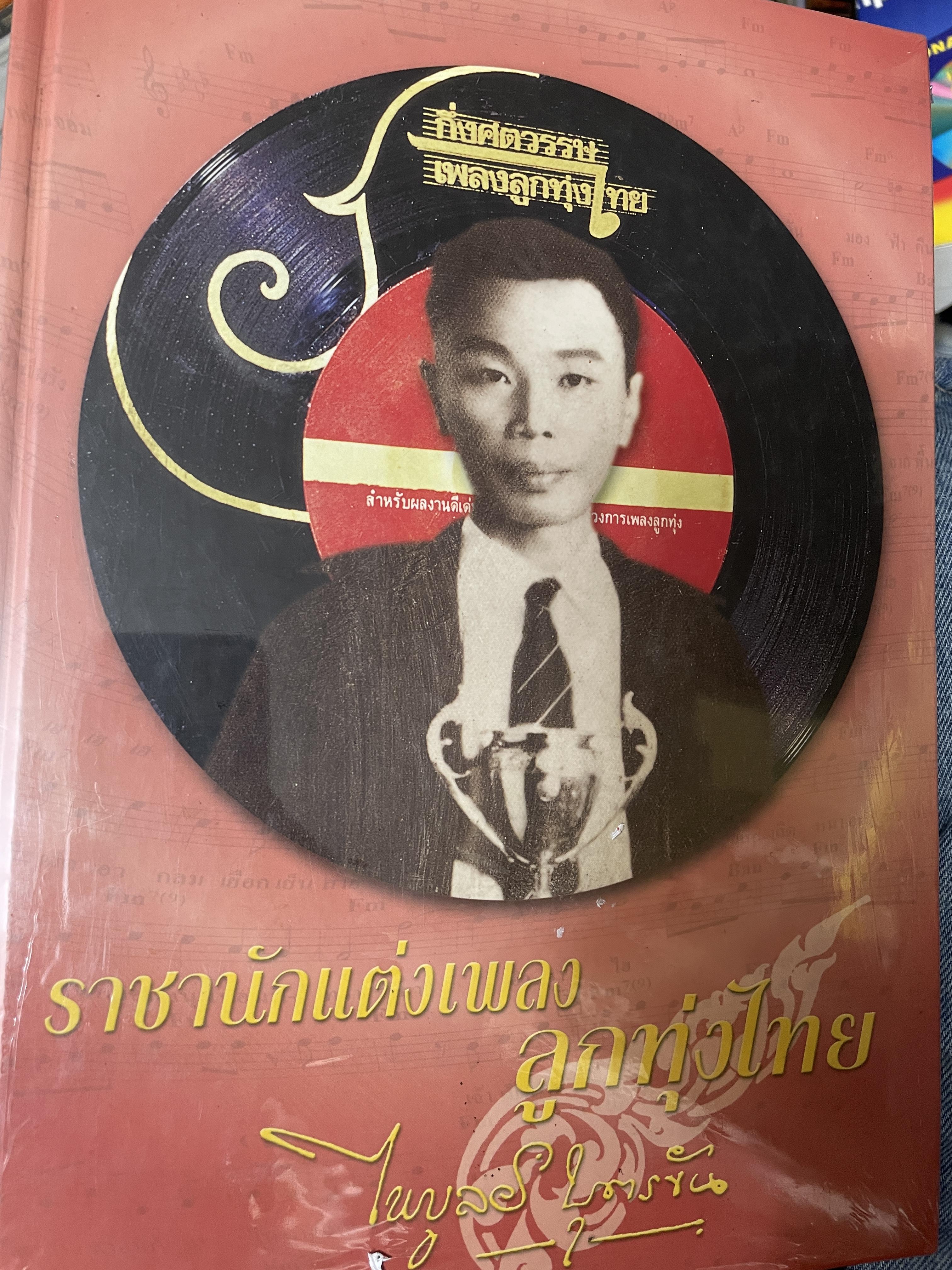 ไพบูลย์ บุตรขัน ราชานักแต่งเพลงลูกทุ่งไทย กึ่งศตวรรษเพลงลูกทุ่งไทย 6,500 กรัม