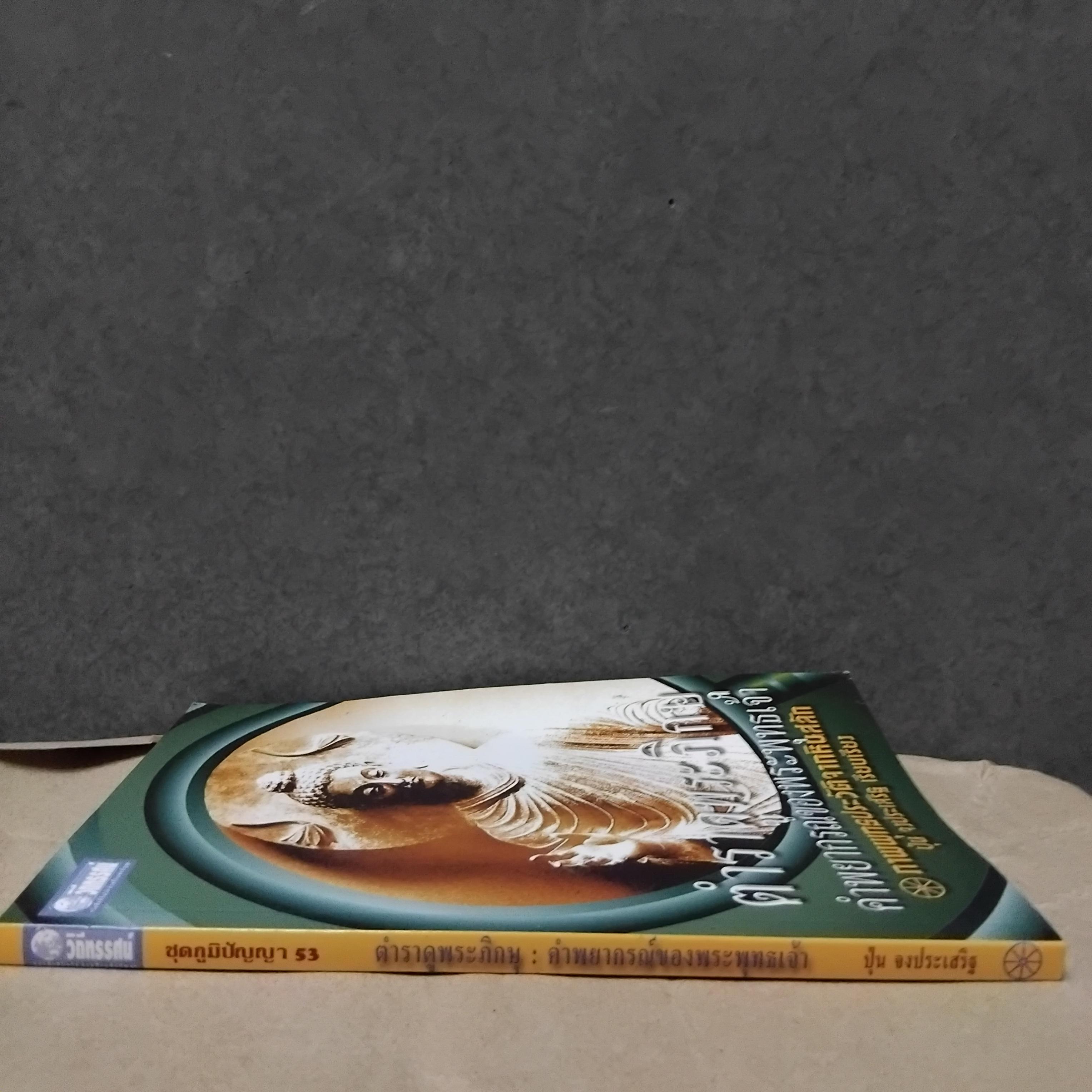 ตำราดูพระภิกษุ คำพยากรณ์ของพระพุทธเจ้า ภาพพุทธประวัติจากหินสลัก โดย ปุ่น จงประเสริฐ หนังสือมือหนึ่ง