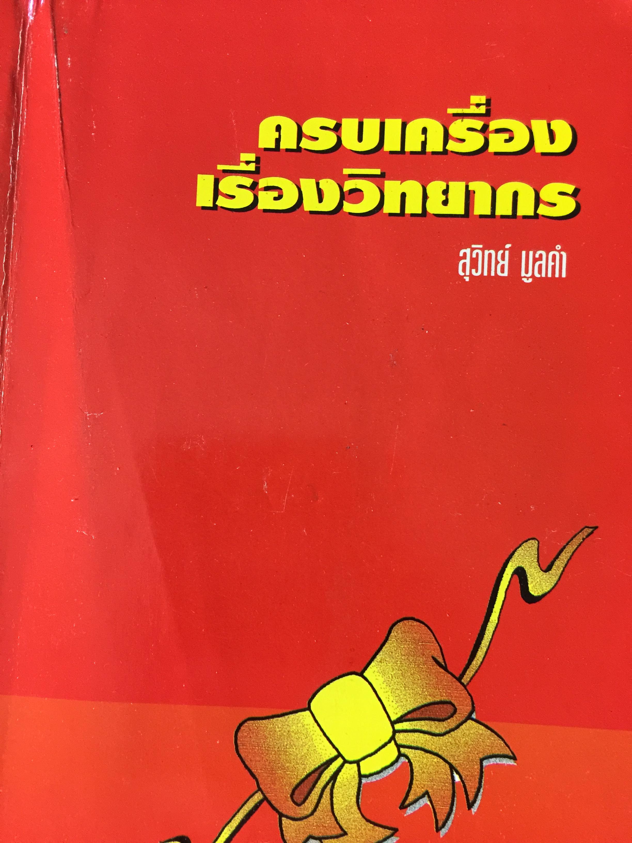 ครบเครื่อง เรื่องวิทยากร. ผู้เขียน สุวิทย์ มูลคำ. 0 กก.