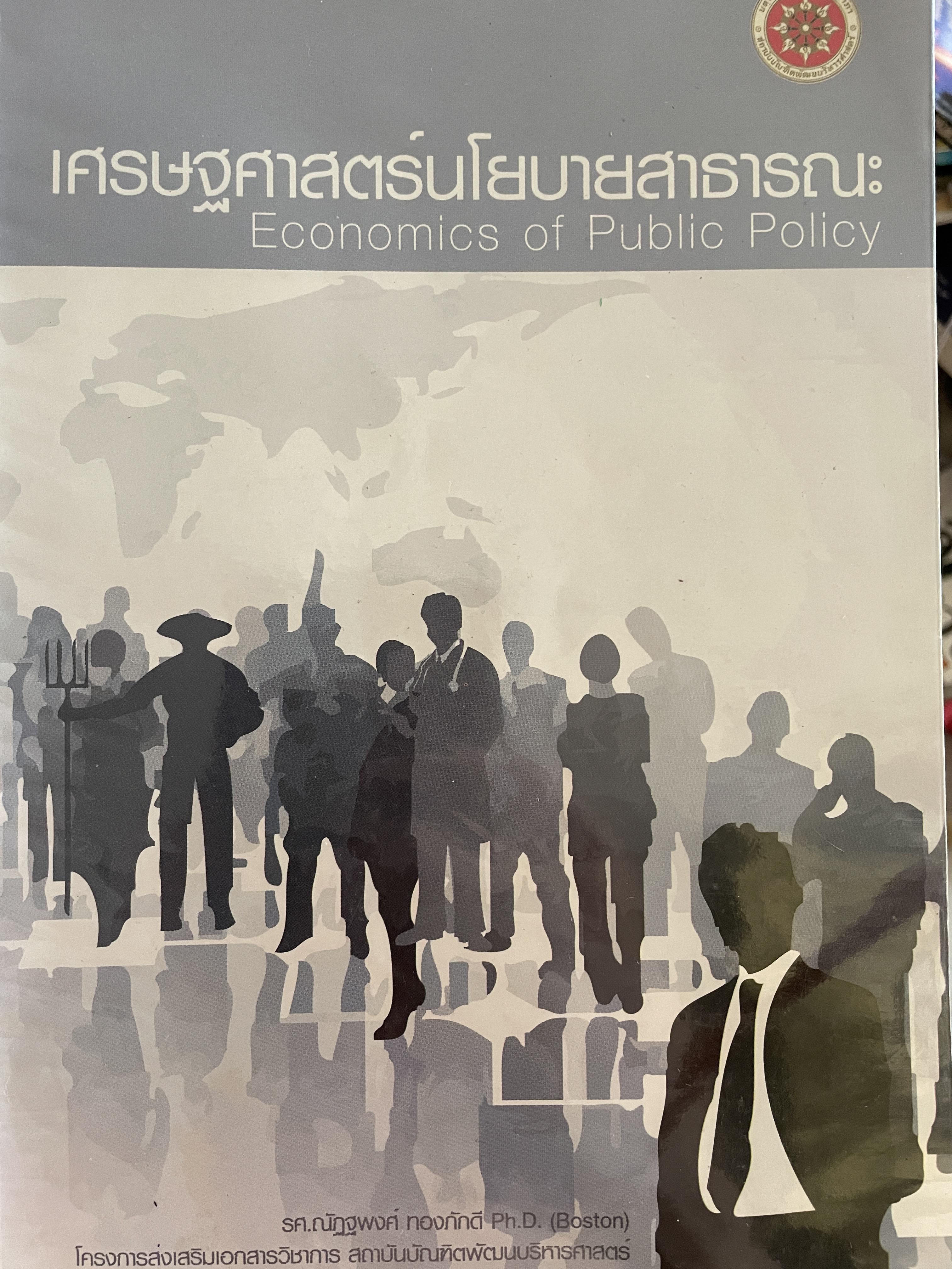 เศรษฐศาสตร์นโยบายสาธารณะ ECONOMICS of. PUBLIC POLICY. ผู้เขียน รศ.ณัฏฐพงศ์ ทองภักดี โครงการส่งเสริมและพัฒนาเอกสารวิชิการ สถาบันบัณฑิตพัฒนบริหารศาสตร์ 0 กก.