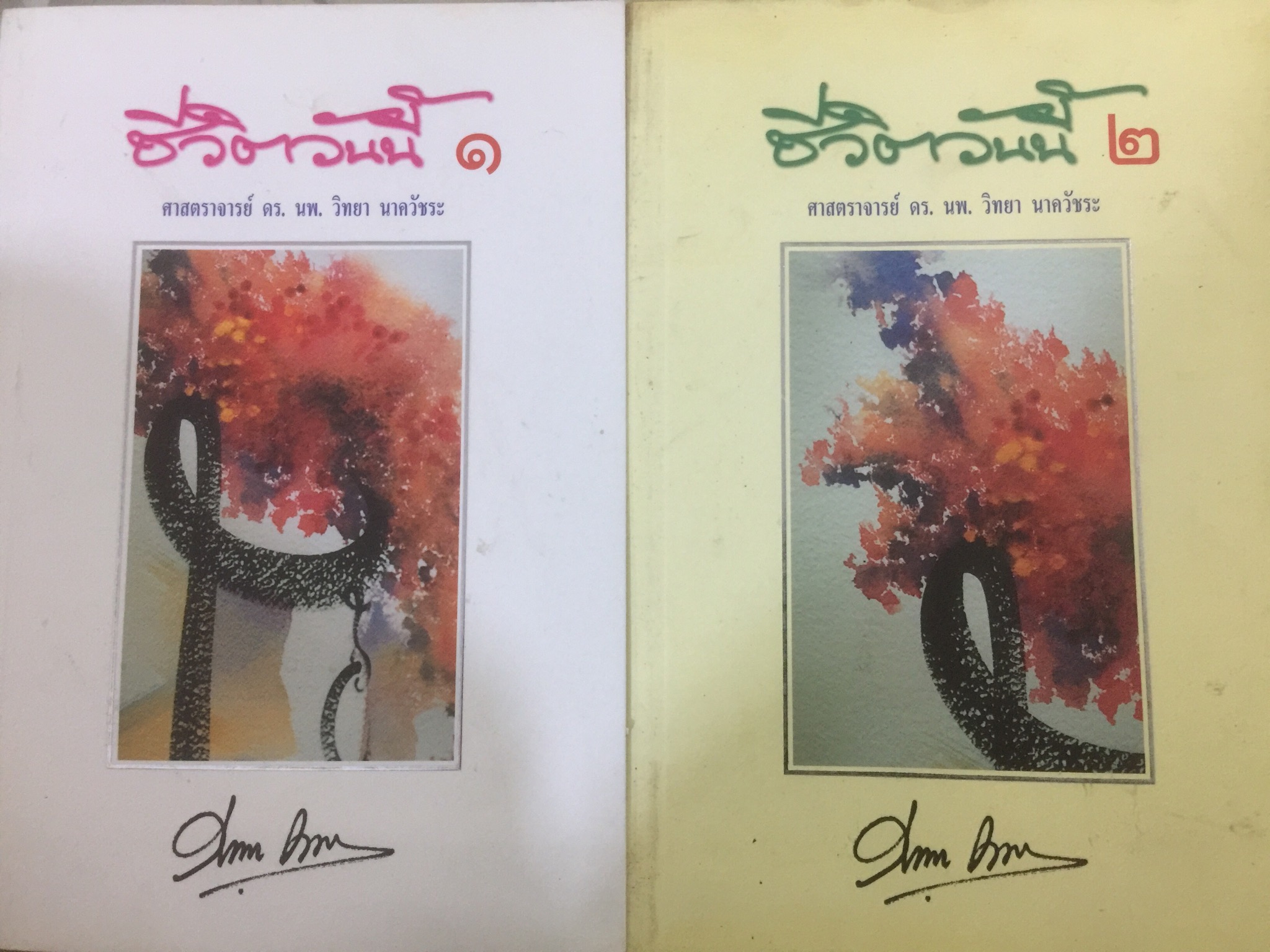 ชีวิตวันนี้ เล่ม 1-2 รวม 2 เล่ม ผู้เขียน ศจ.ดร.นพ.วิทยา นาควัชระ 0 กก.