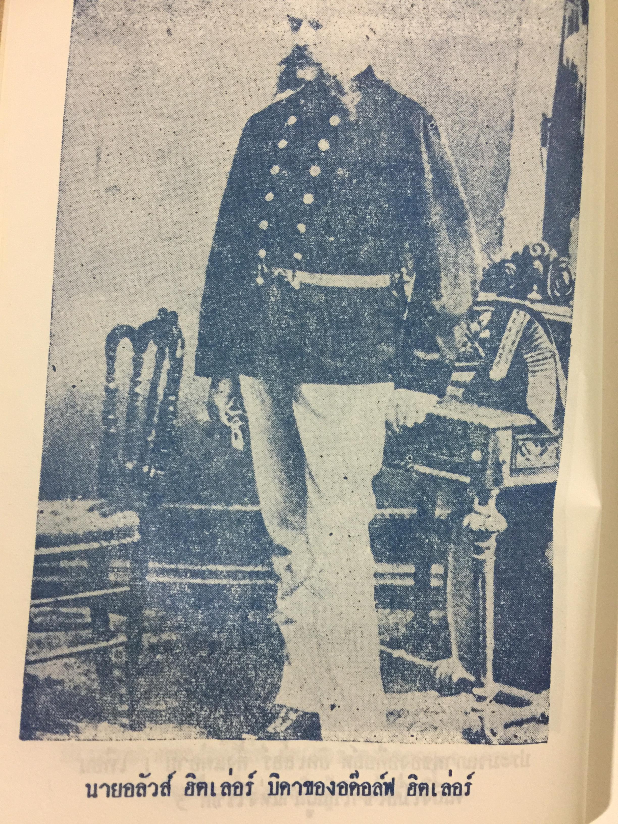 เบื้องหลังชีวิตและการต่อสู้ของฮิตเลอร์.จอมเผด็จการ โดย ม.ร.ว.ชนม์สวัสดิ์ ชมพูนุท 0 กก.