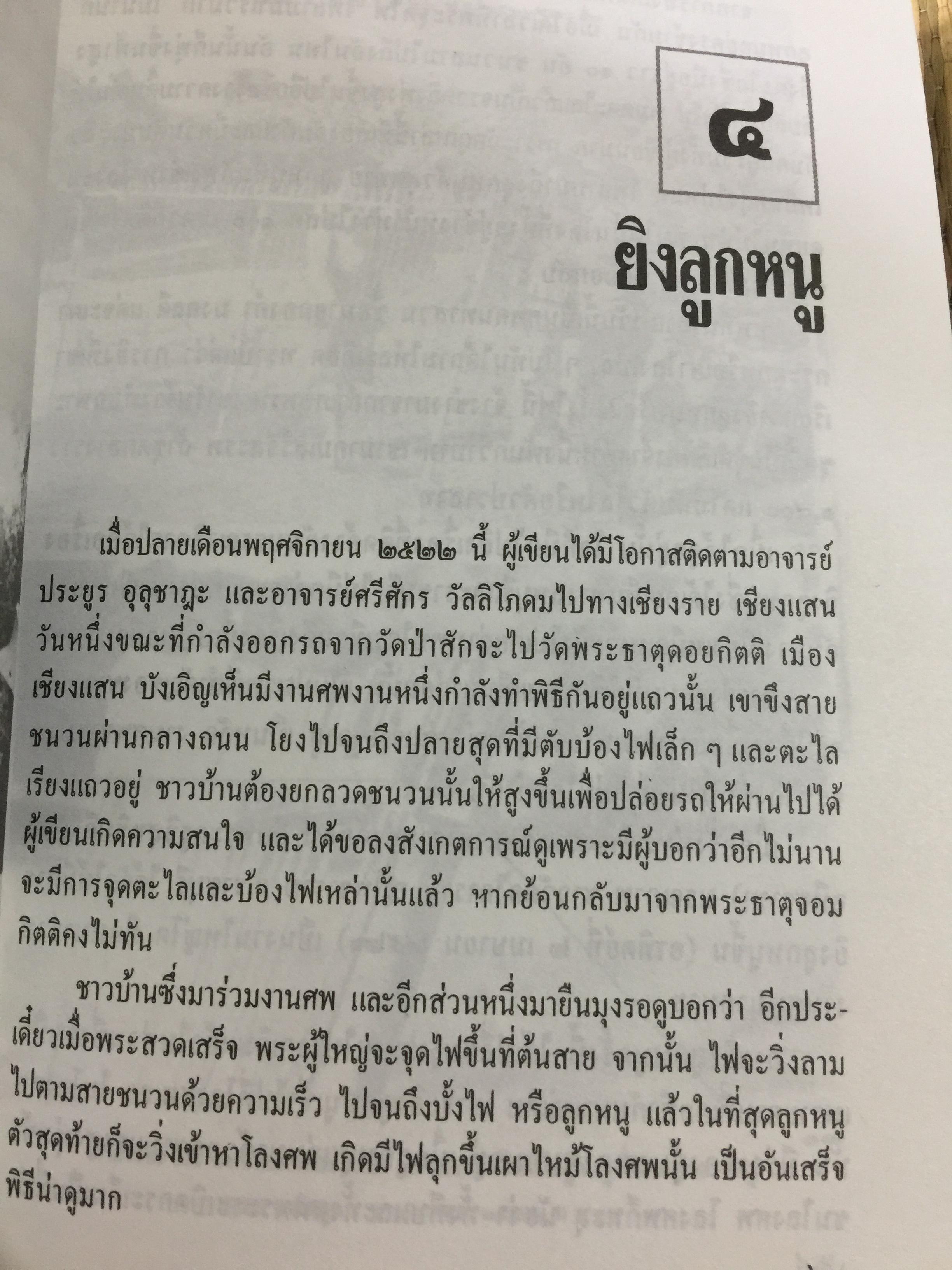ประเพณีชีวิตไทย. รวมสารคดี 10 เรื่อง ทรงผมเด็ก จุก แกละ โก๊ะ เปีย. ชีวิตแม่เพลง. ยิงลูกหนู สงกรานต์. เครื่องตั้ง จนถึงตัดผมโบราณ พร้อมภาพประกอบตลอดเล่ม. ผู้เขียน เอนก. นาวิกมูล 0 กก.