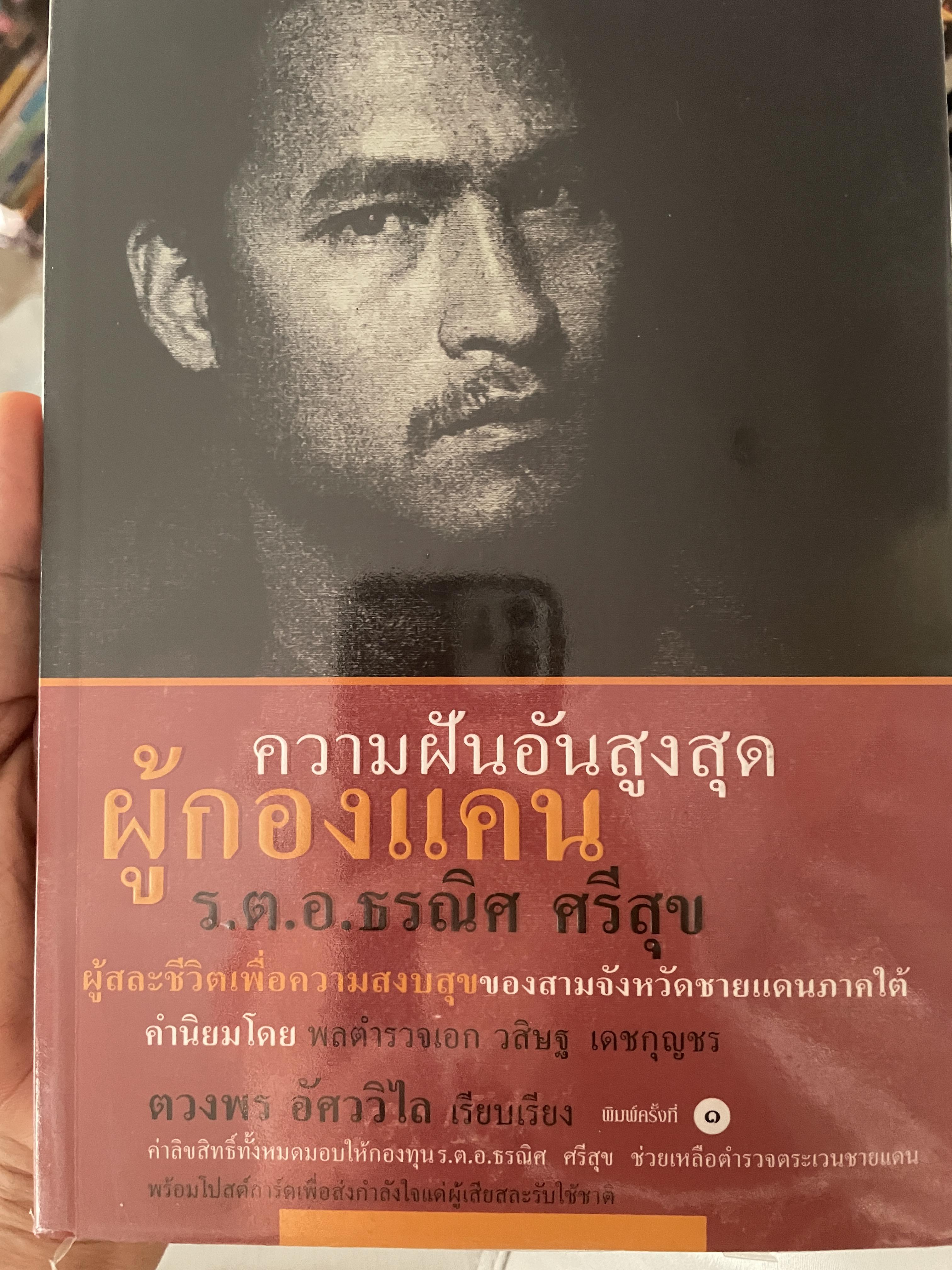 ความฝันอันสูงสุด ผู้กองแคน ร.ต.อ.ธรณิศ ศริสุข 500 กรัม
