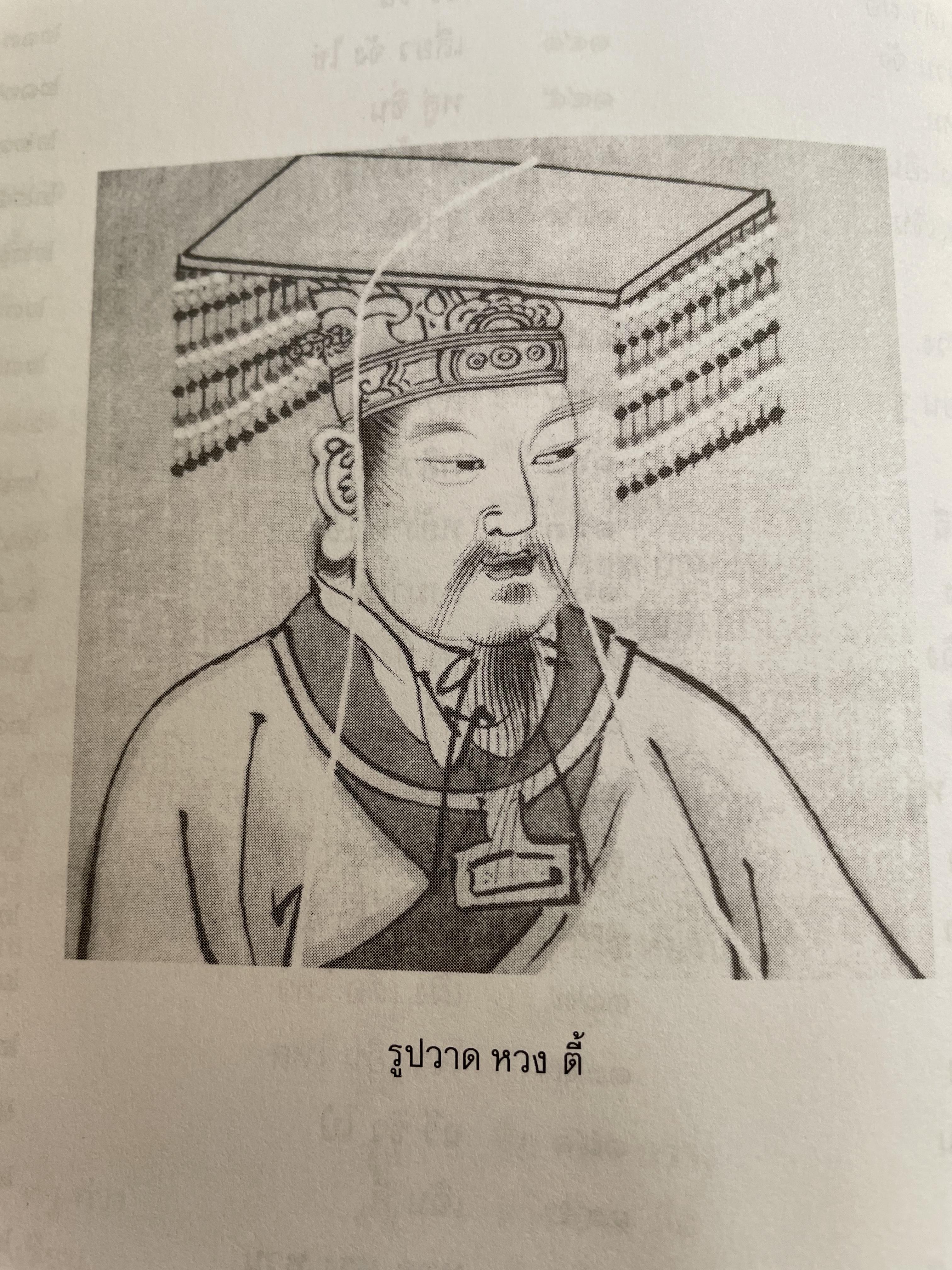 บุคคลสำคัญ ในประวัติศาสตร์จีน รวบรวมเรื่องราวบุคคลสำคัญของสาธารณรัฐประชาชนจีน นับตั้งแต่ยุคก่อนพุทธกาลจนถึงปัจจุบัน ทุกสาขาวิชา สมฤทธิ บัวระมาด บก.เรียบเรียง 0 กก.