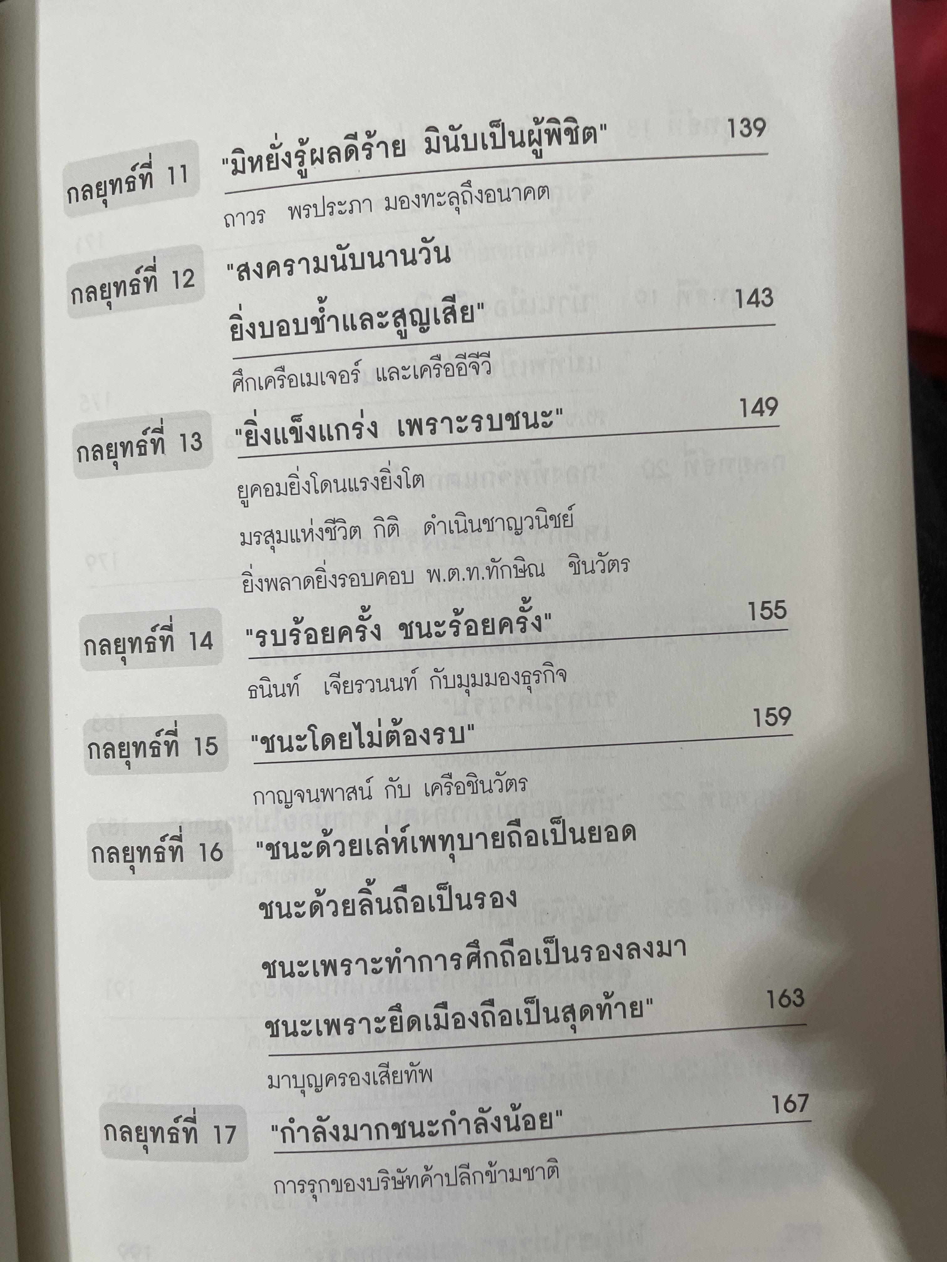 ซุนวู สอนเจ้าสัว. สุดยอดกลยุทธ์แห่งการบริหารธุรกิจสู่ความเป็นเลิศ ทั้งรุกและรับ พัฒนา แก้ไข ทุกสภาวะของโลกธุรกิจ 2,600 กรัม