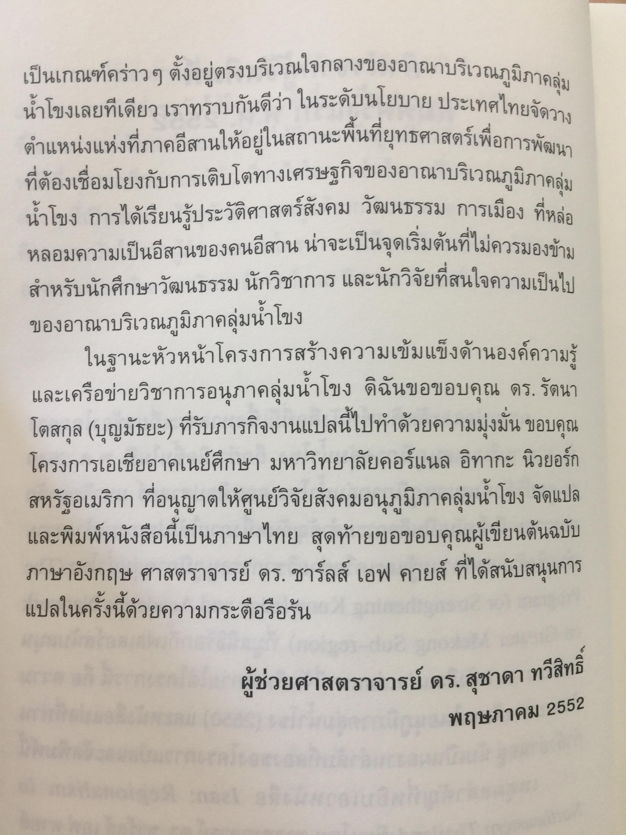 อีสานนิยม ท้องถิ่นนิยมในสยามประเทศไทย ISAN : Regionalism In Northestern Thailand 0 กก.