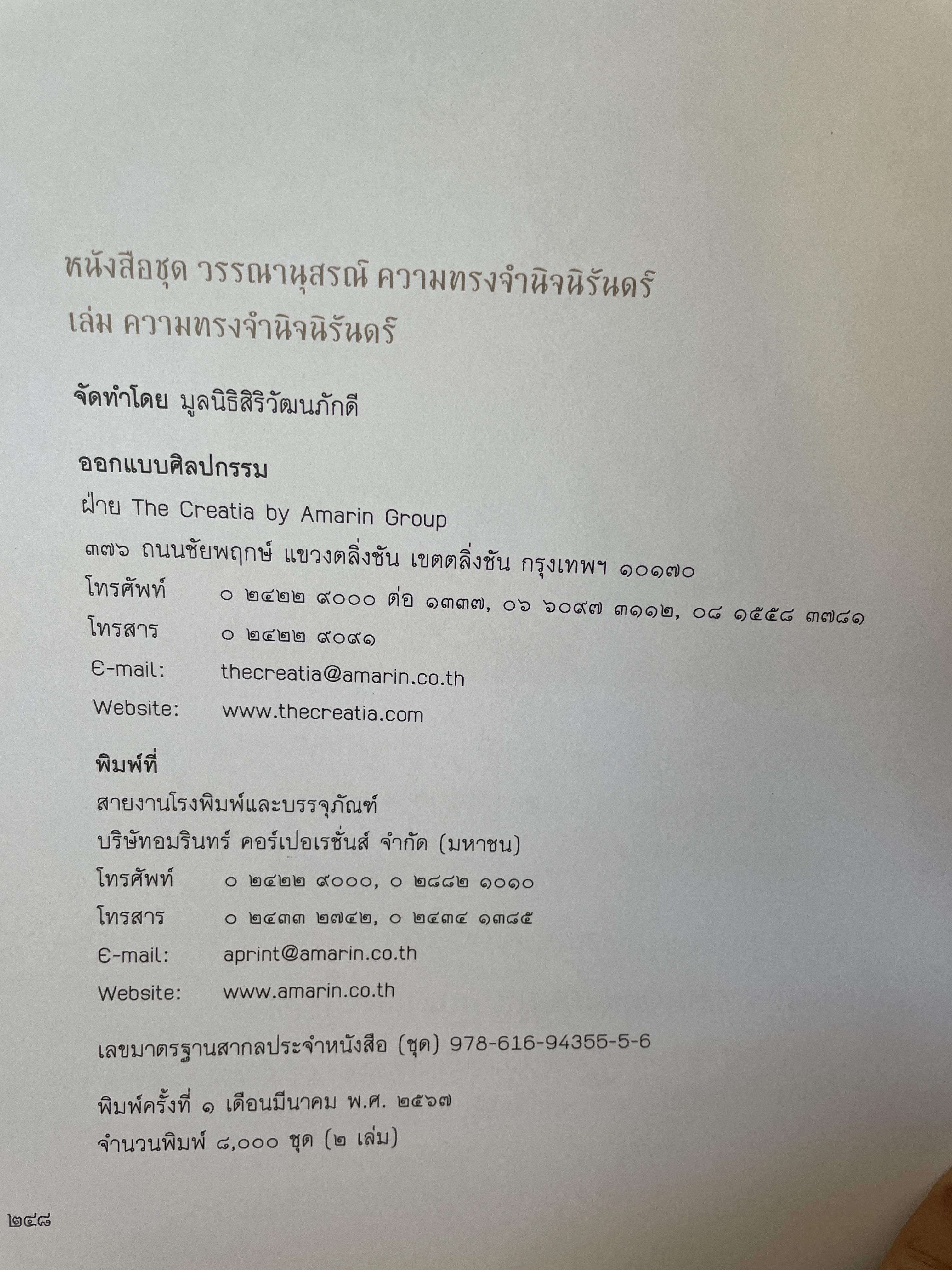 ความทรงจำนิจนิรันทร์ หนังสือที่ระลึกในงานพระราชทานเพลิงศพ คุณหญิงวรรณา สิริวัฒนภ้กดี 5,500 กรัม