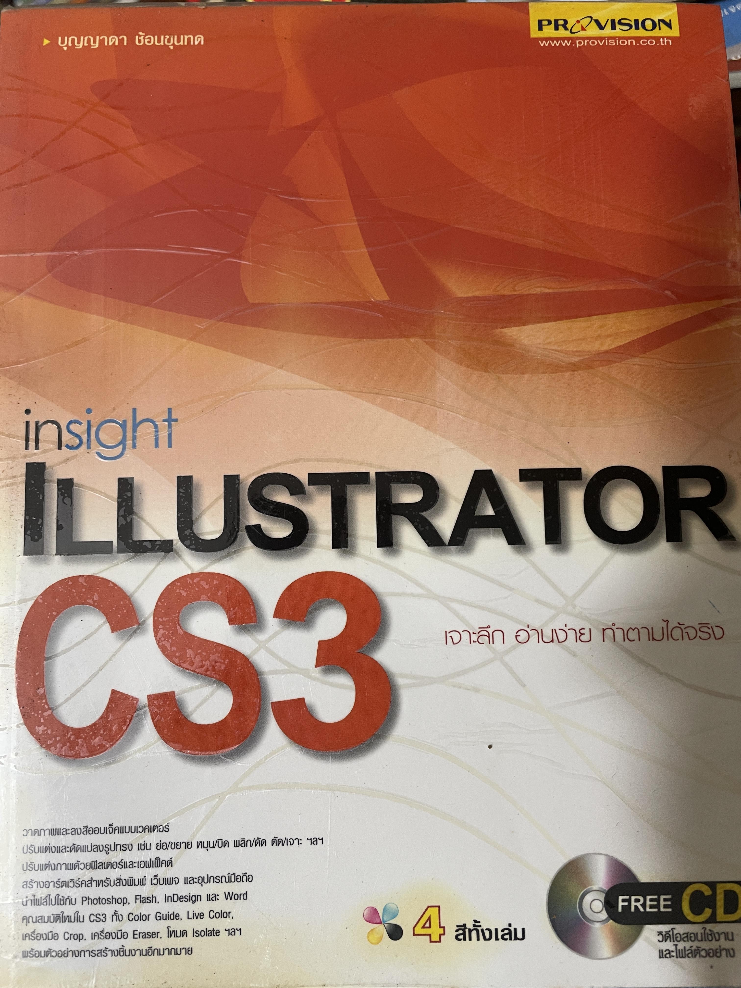 insight. ILLUSTRATOR. CS3 4,500 กรัม