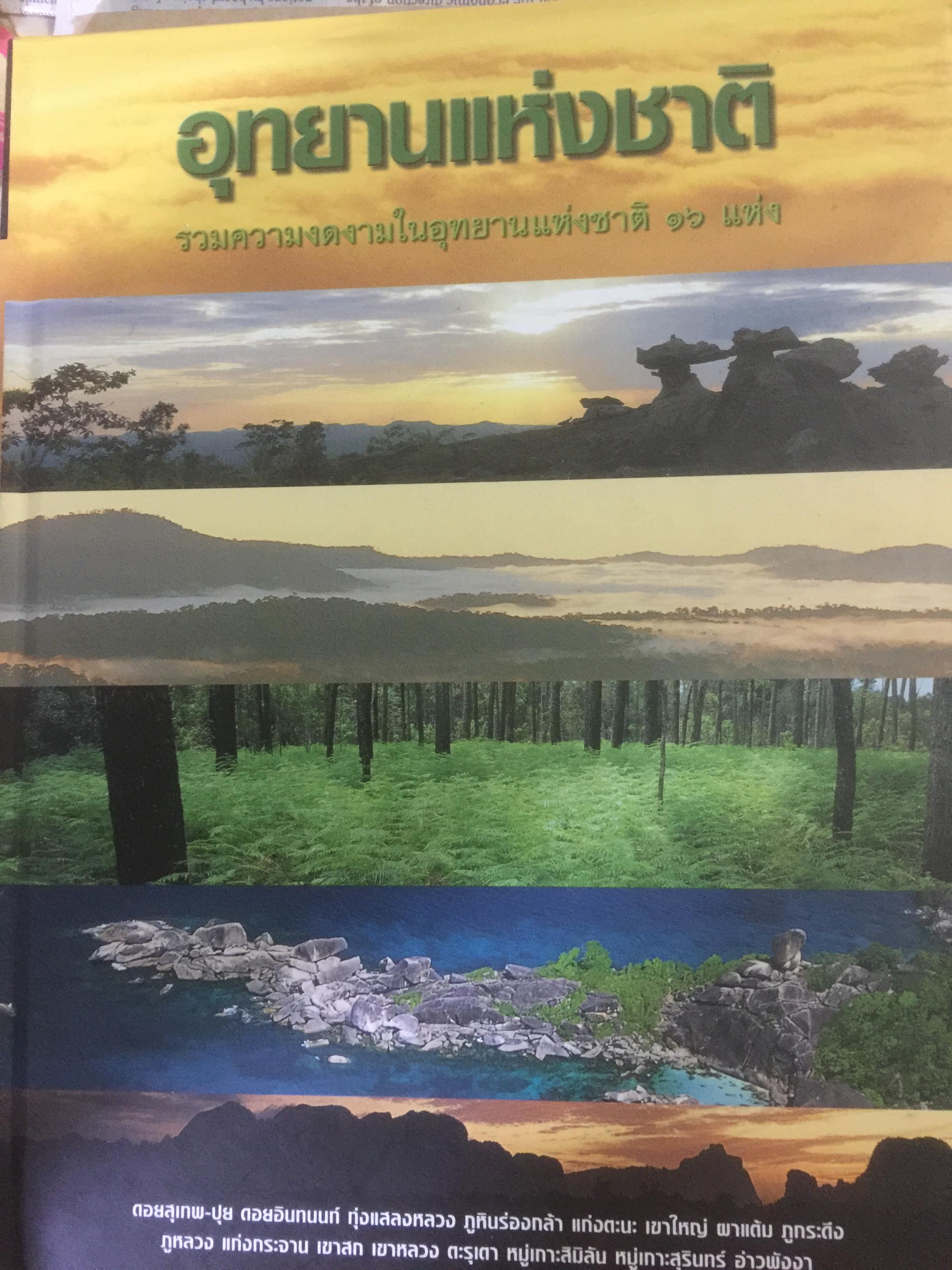 อุทยานแห่งชาติ รวมความงดงามในอุทยานแห่งชาติ 16 แห่ง 3 กก.