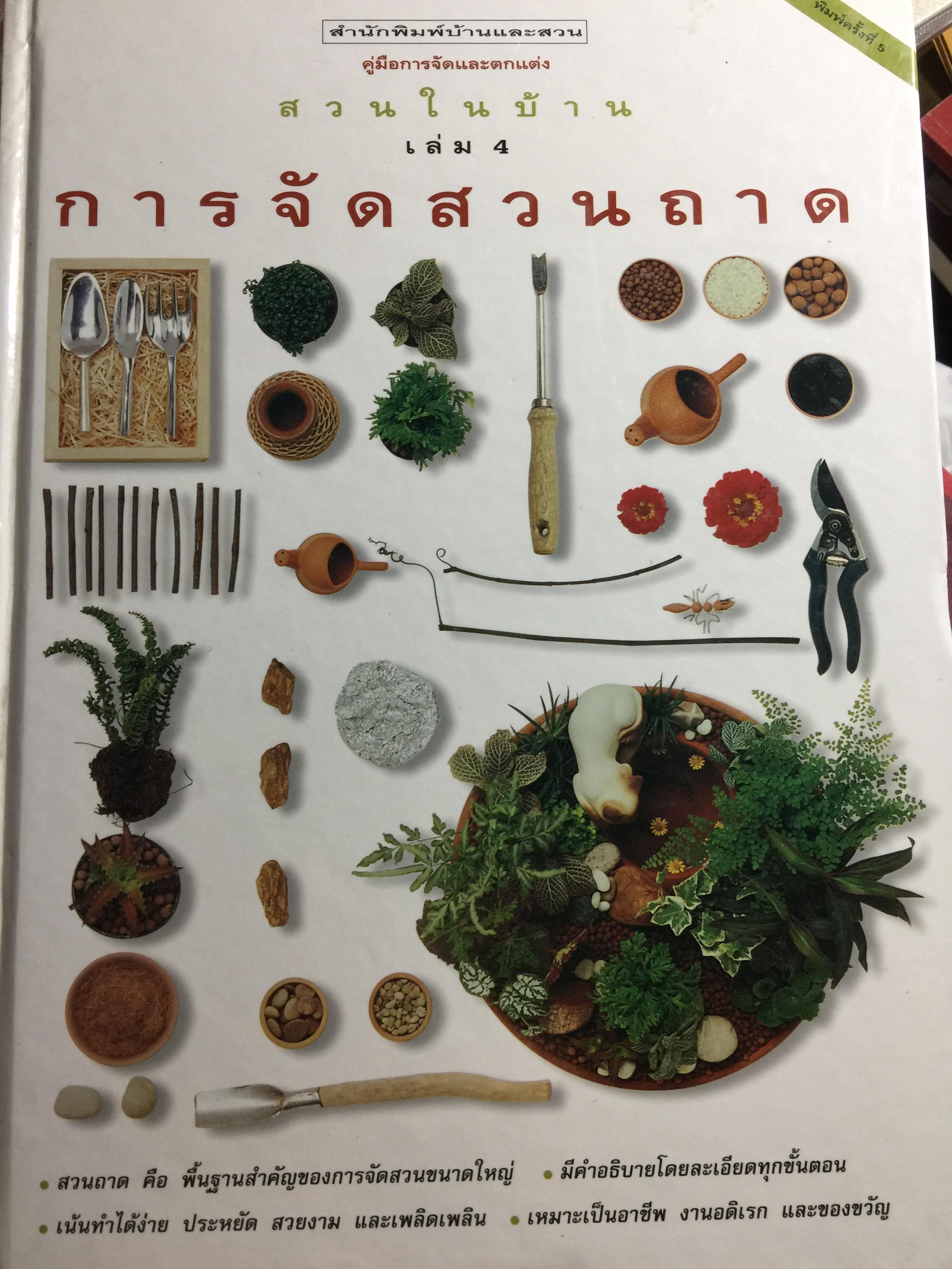 การจัดสวนถาด. เป็นหนังสือคู่มือการจัดและตกแต่ง สวนในบ้าน เล่ม 4. 0 กก.