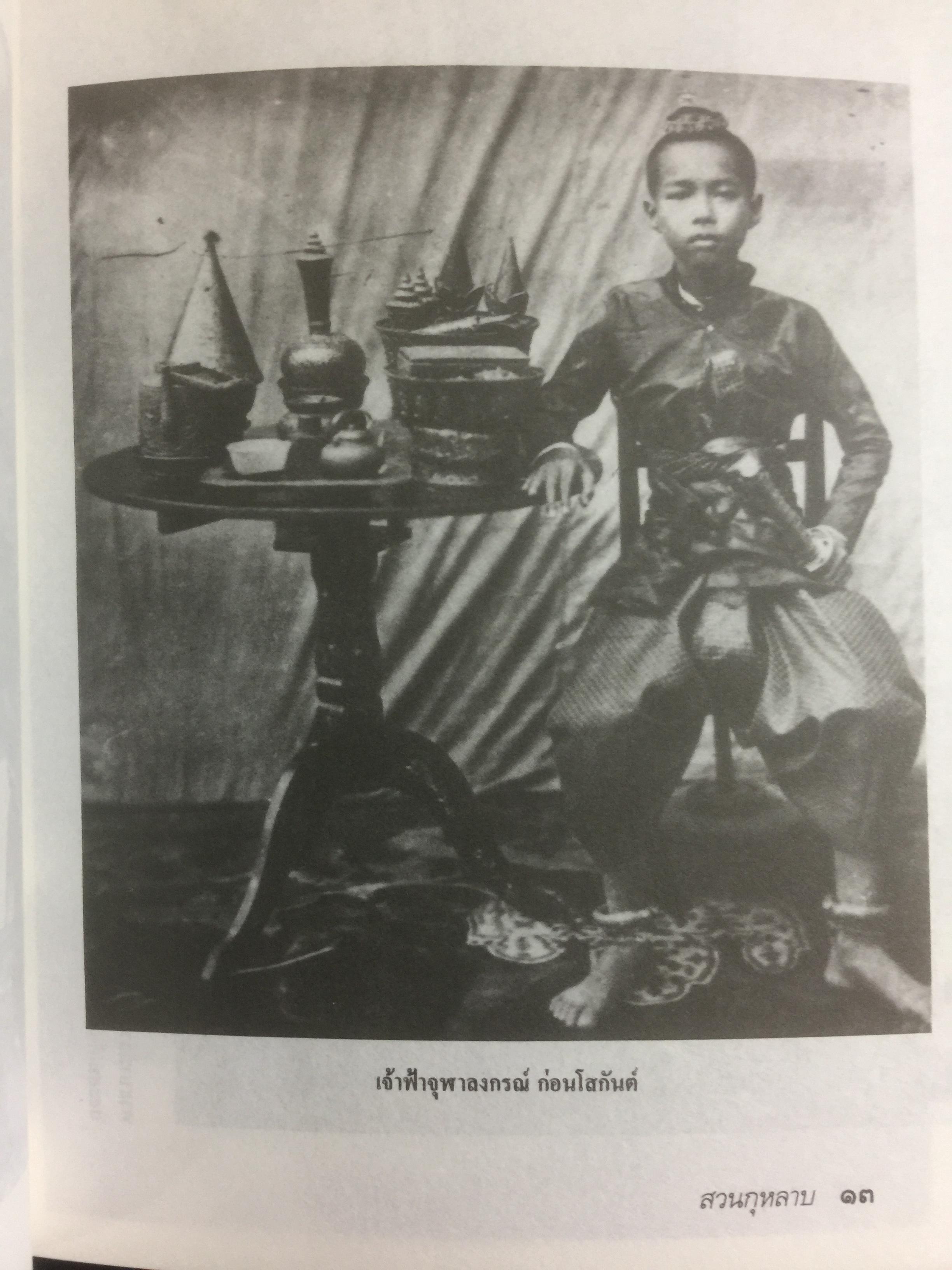 สวนกุหลาบ ตำนานการศึกษาสมัยใหม่ในกรุงสยาม ผู้เขียน ส.พลายน้อย 2 กก.