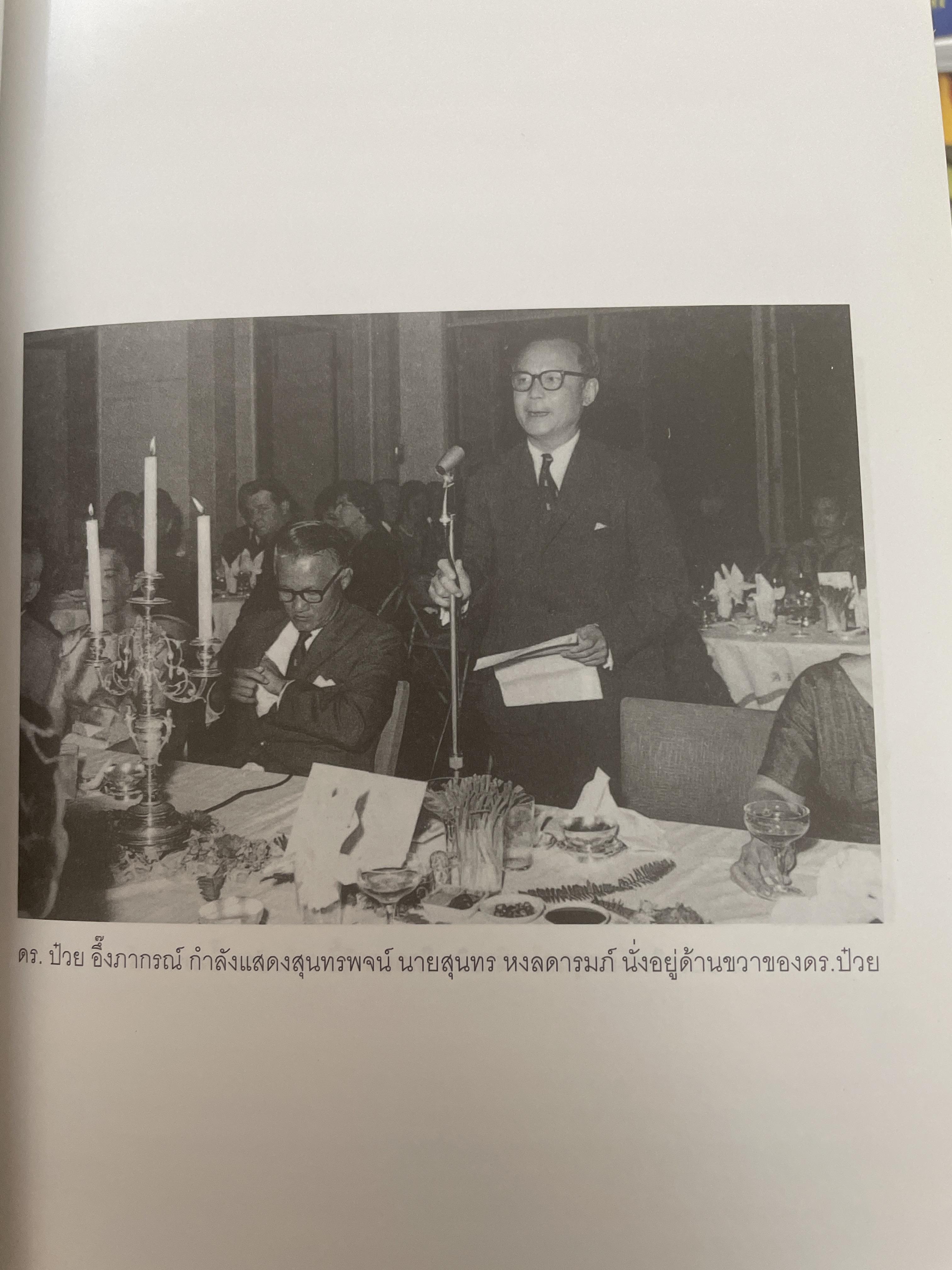 รวมสุนทรพจน์ ดร.ป๋วย อึ้งภากรณ์ เนื่องในงานเลี้ยงอาหารประจำปีของสมาคมธนาคารไทย(พ.ศ.2503-2513) 200 กรัม