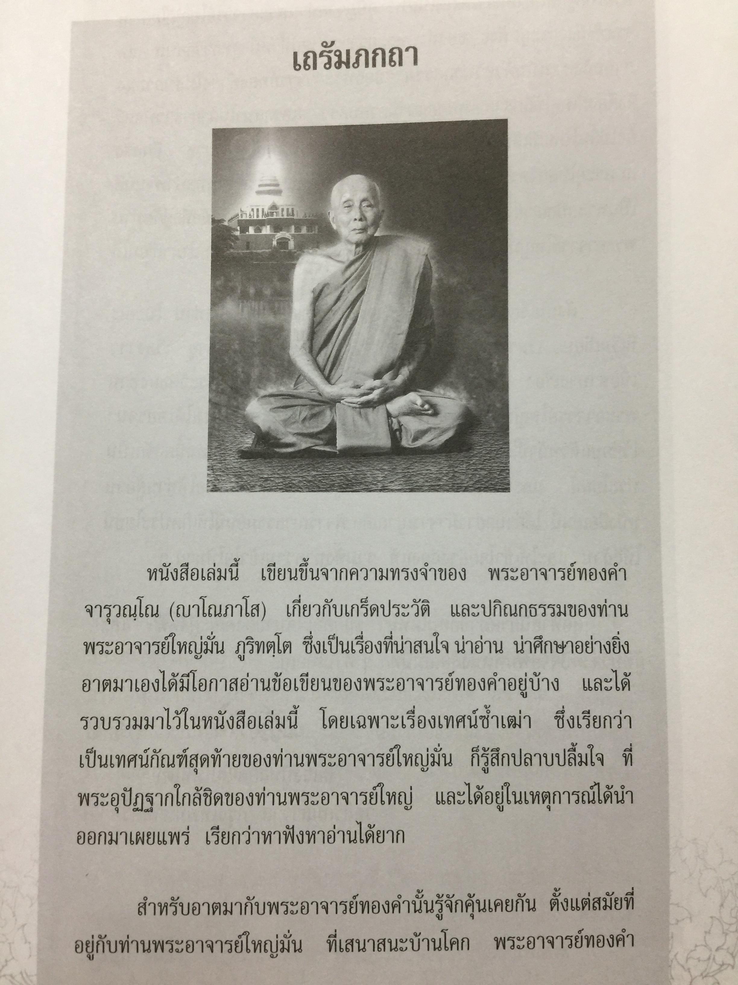 รำลึกวันวาน. เกร็ดประวัติ ปกิณธรรมและพระธรรมเทศนา ท่านพระอาจารย์มั่น ภูริทตฺตเถร 1,500 กรัม