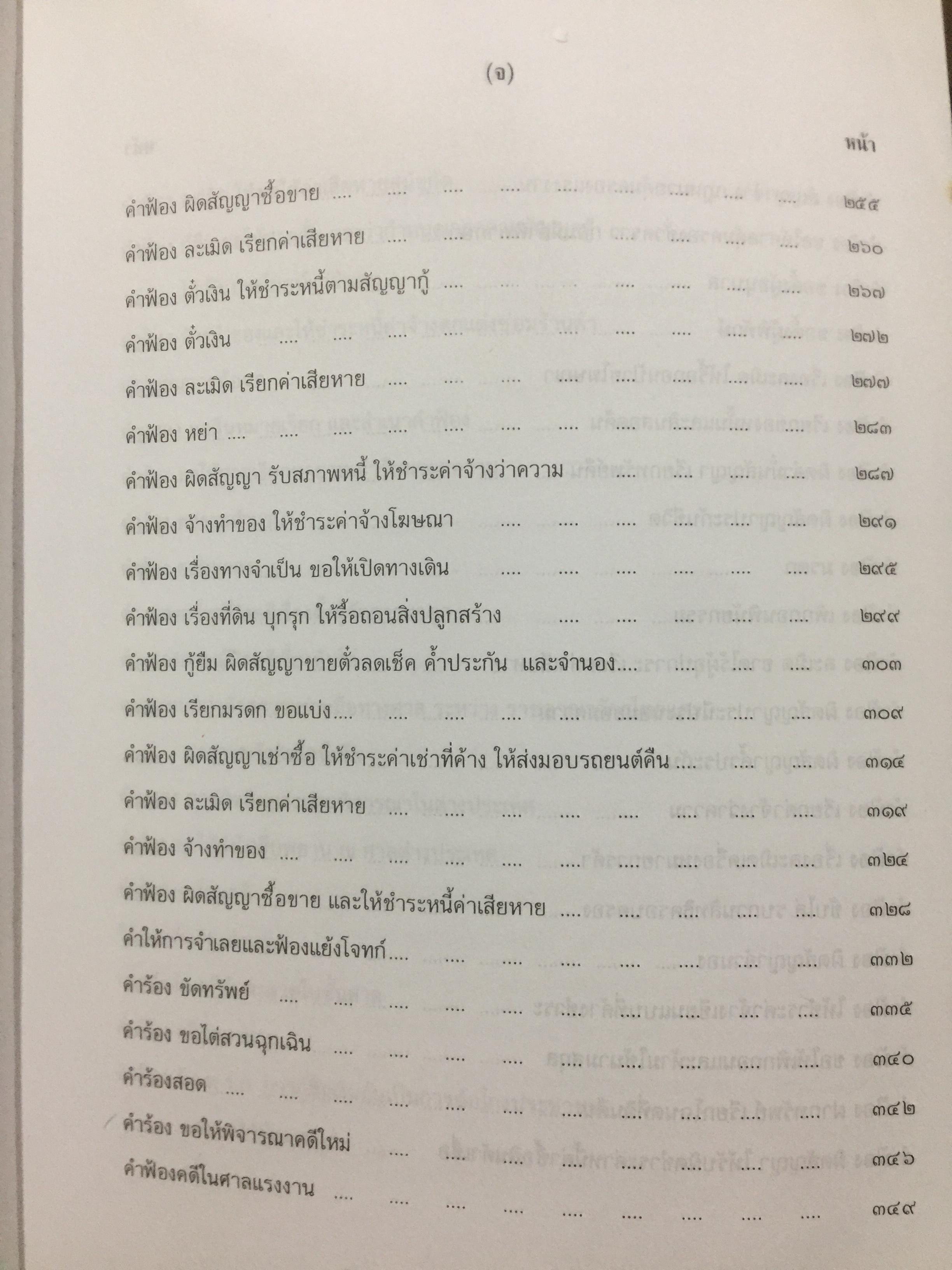 ตำราว่าความ. คำฟ้อง คำร้อง ในคดีแพ่ง. ผู้เขียน หม่อมหลวง สุพร อิศรเสนา 0 กก.
