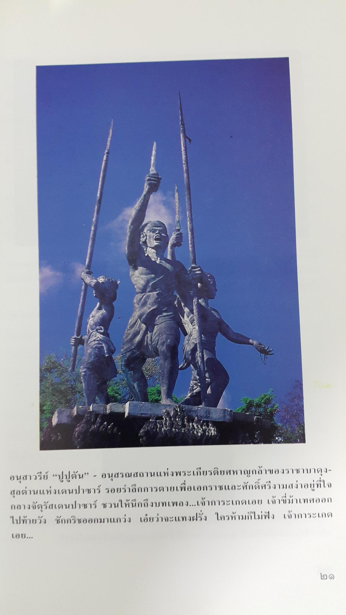 กบฎกริชบาหลี อยู่อย่างยิ่งใหญ่ ตายอบ่างมีเกียรติ. สารคดีบันทึกเชิงประวัติศาสตร์จากประสบการณ์สัญจร โดย ธีรภาพ โลหิตกุล 0 กก.