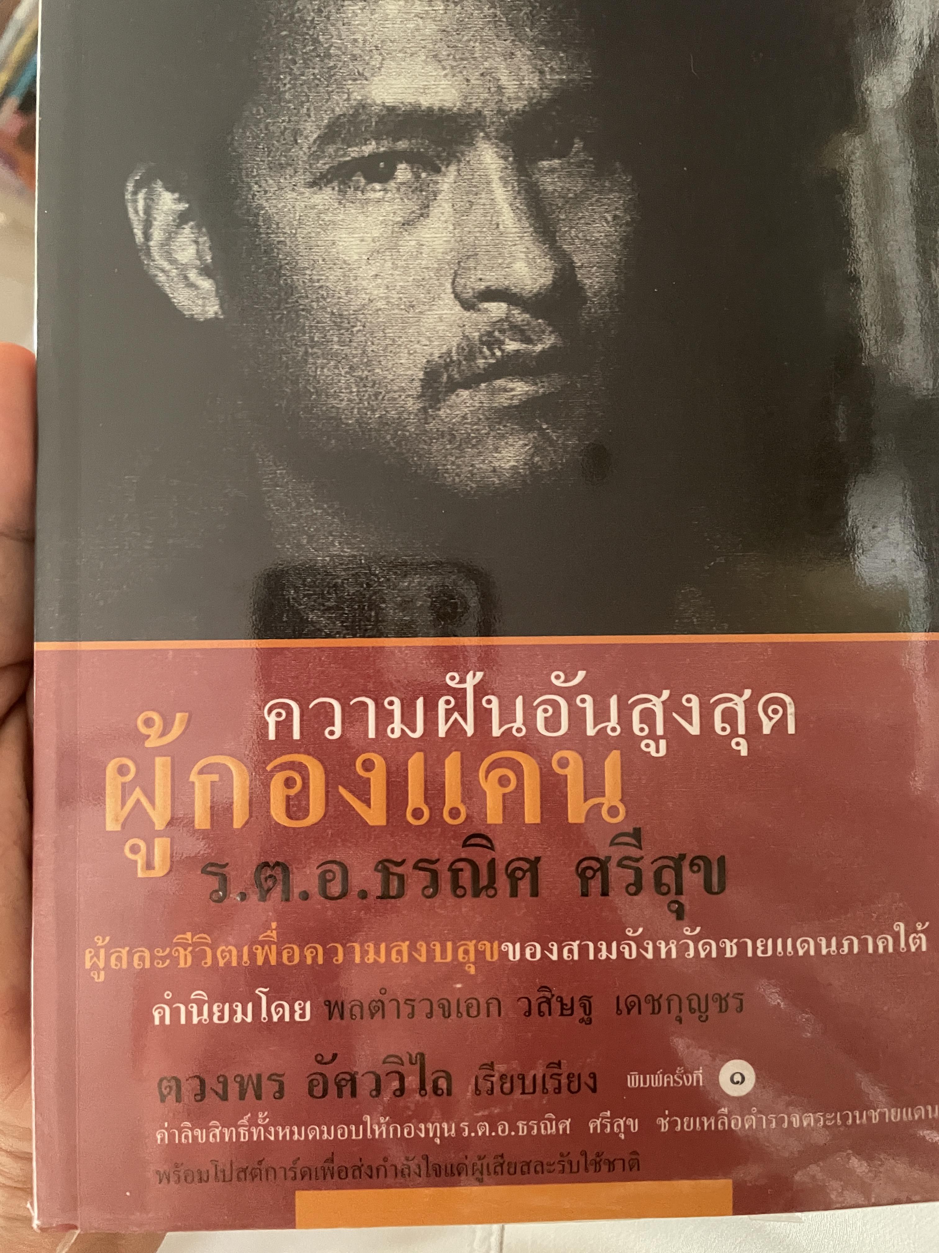 ความฝันอันสูงสุด ผู้กองแคน ร.ต.อ.ธรณิศ ศริสุข 500 กรัม