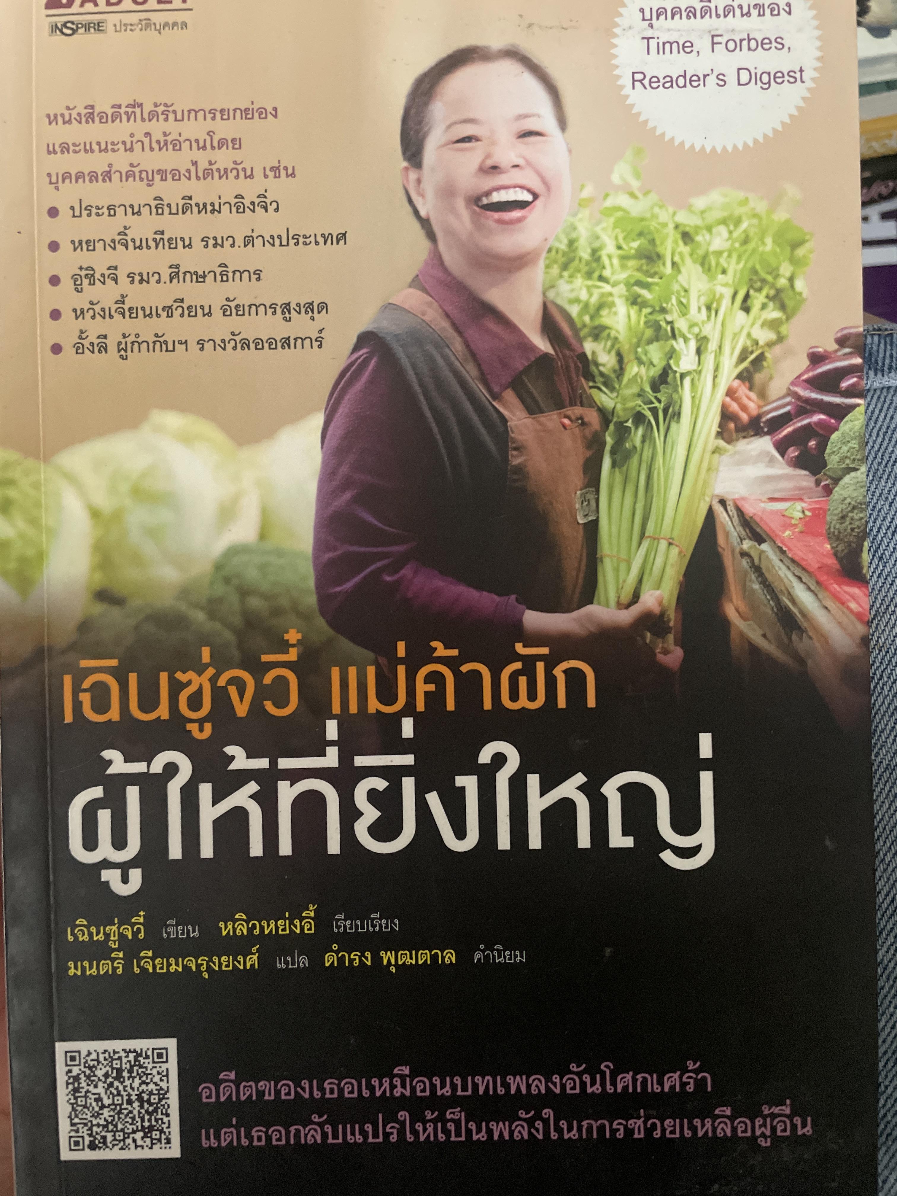 เฉินซู่จวี แม่ค้าผัก ผู้ให้ที่ยิ่งใหญ่. เจ้าของรางวัลแมกไซไซ ประจำปี 2555 800 กรัม