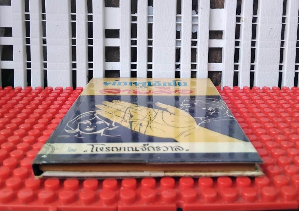 ตำราดูนิสัยจากลายมือ โดย โหรญาณจักรวาล ปี 2512 สภาพเทียบมือ1 สอนดูลายมือเบื้องต้น ขั้นแรกที่สามารถทำนายคนใกล้ชิดได้ทันที