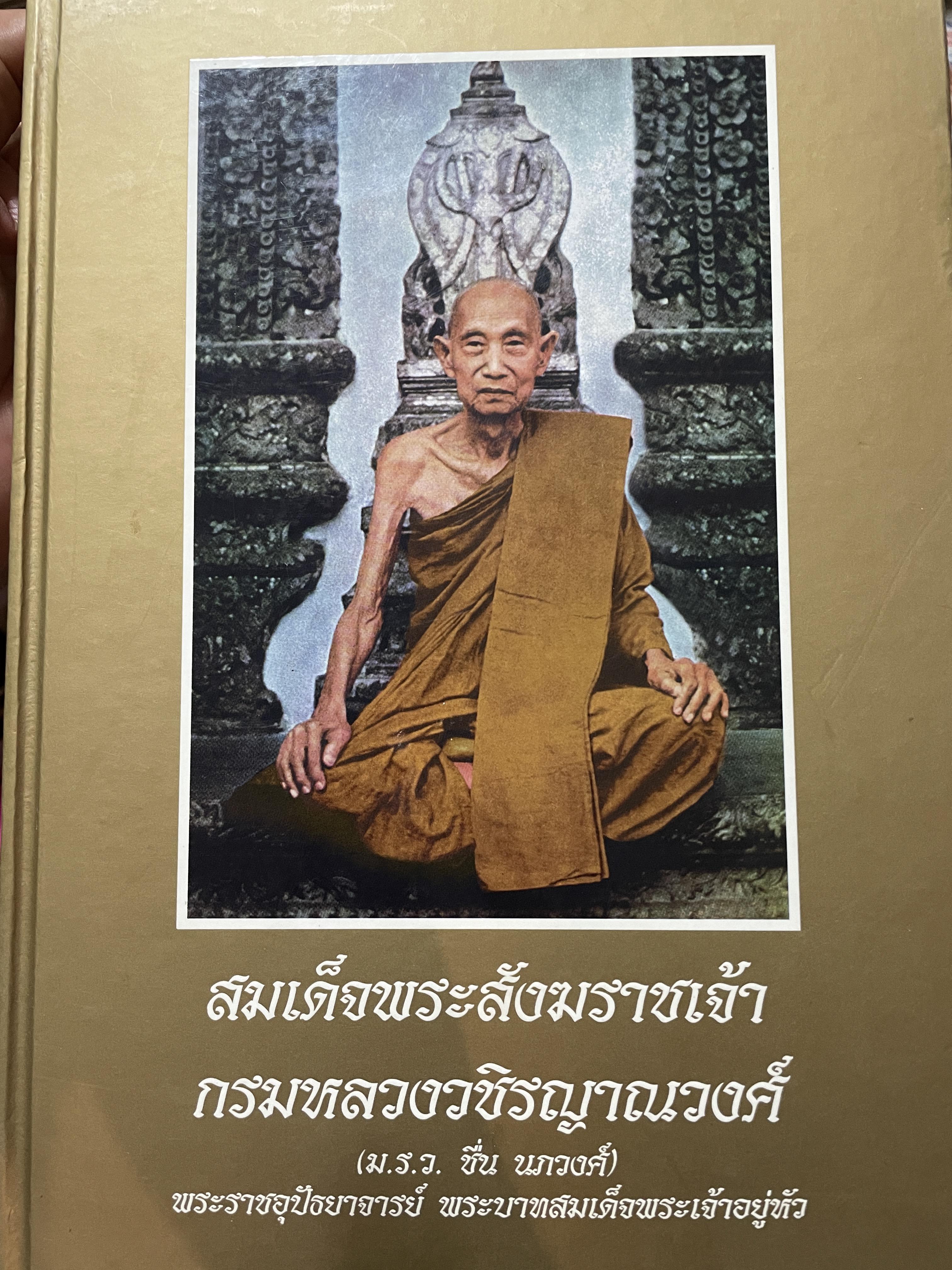 สมเด็จพระสังฆราชเจ้า กรมหลวงวชิรญาณวงศ์ (ม.ร.ว. ชื่น นกวงศ์) 3 กก.